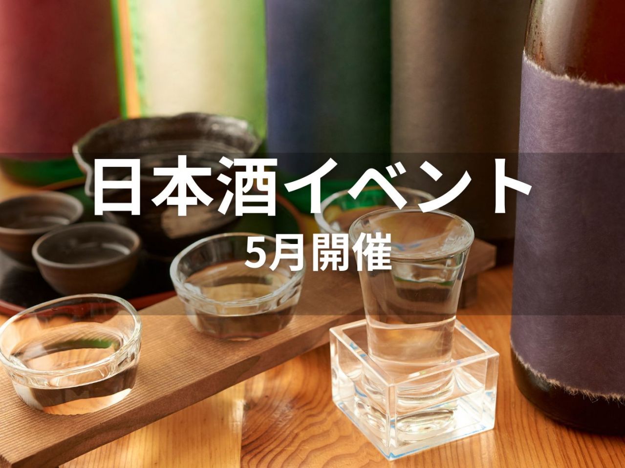 2025年5月 日本酒イベント特集 ～伝統×革新の味覚体験～