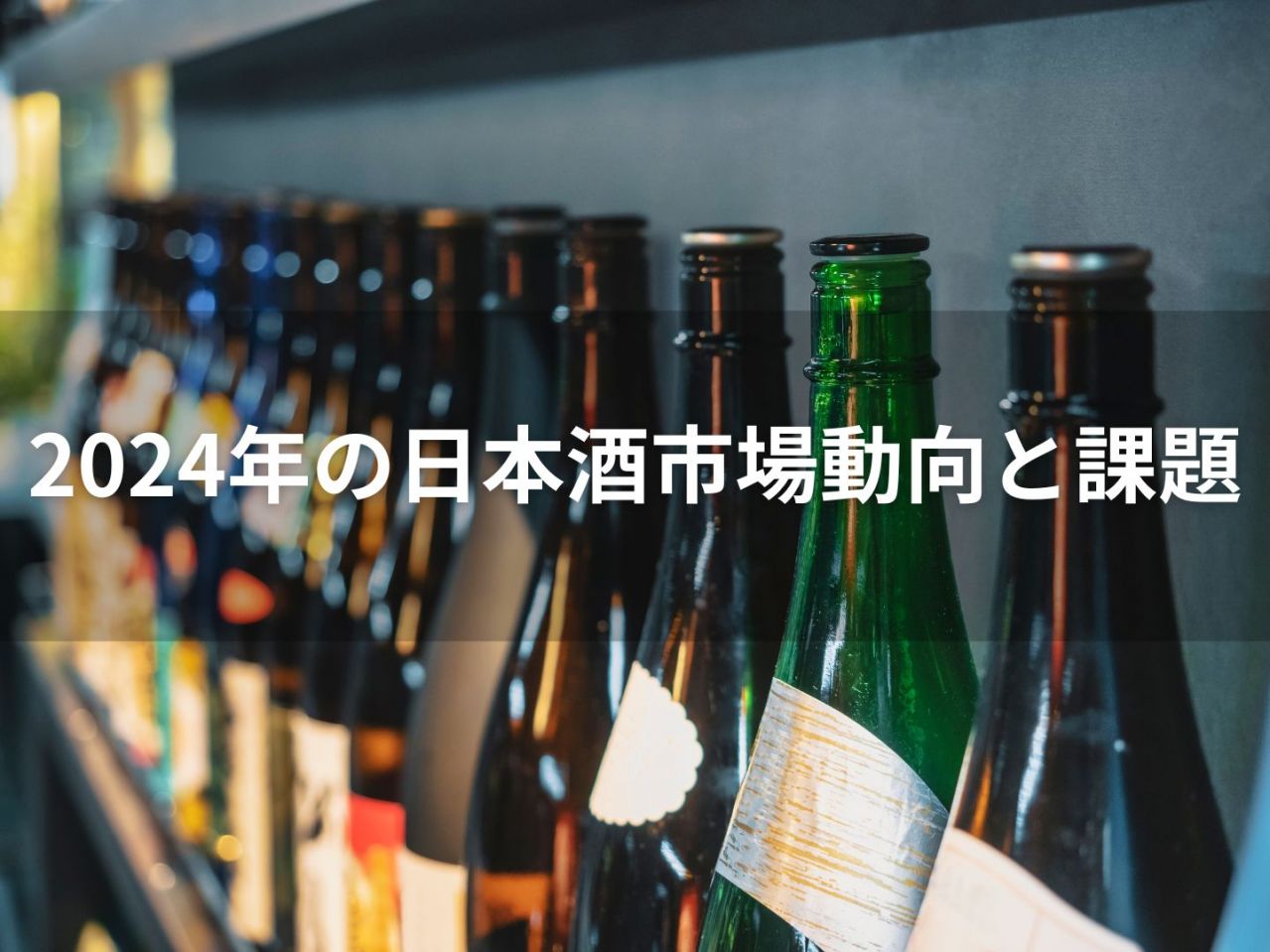 酒のしおり | 2024年の日本酒市場動向と課題