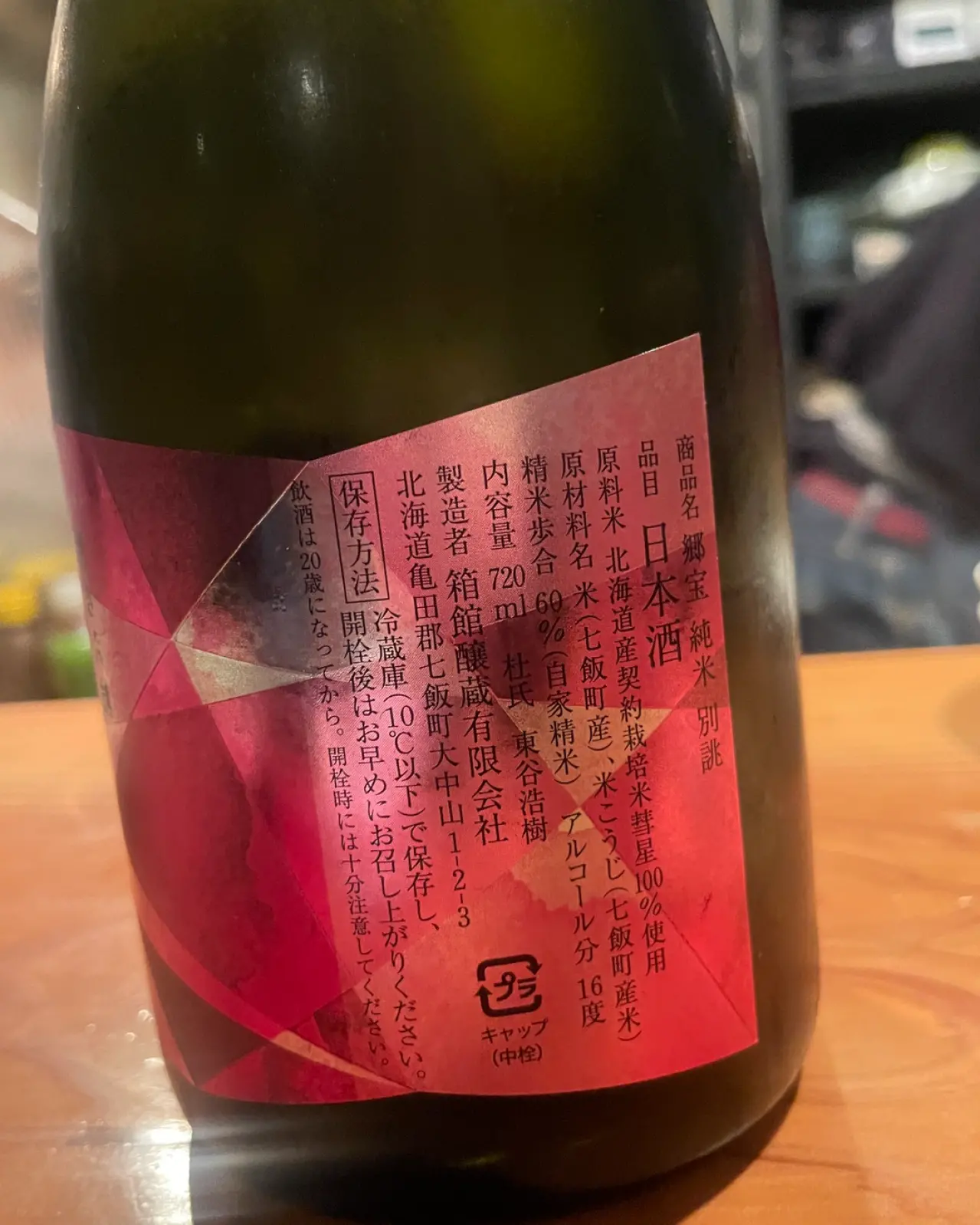 郷宝 純米 別誂