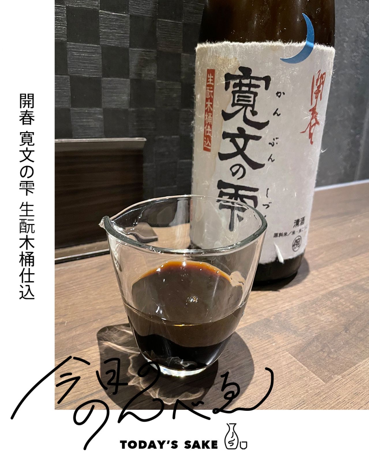 開春 寛文の雫 生酛木桶仕込ってどんなお酒？実際に飲んでみた感想