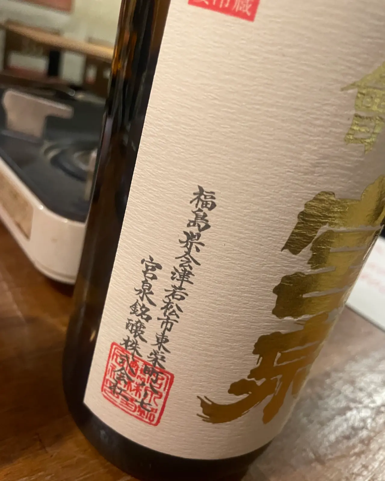 會津宮泉 純米酒 火入