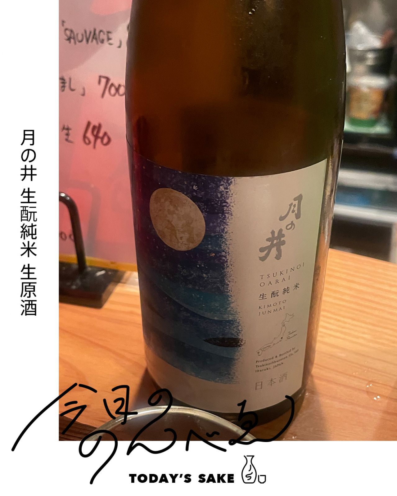 月の井 生酛純米 生原酒ってどんなお酒？実際に飲んでみた感想