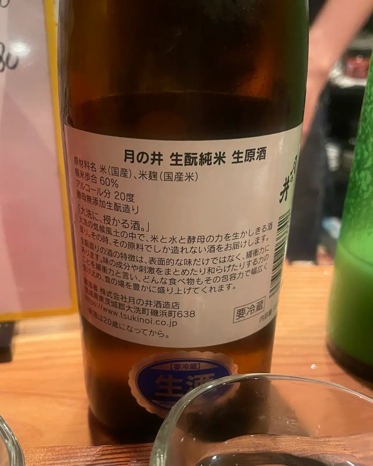 月の井 生酛純米 生原酒