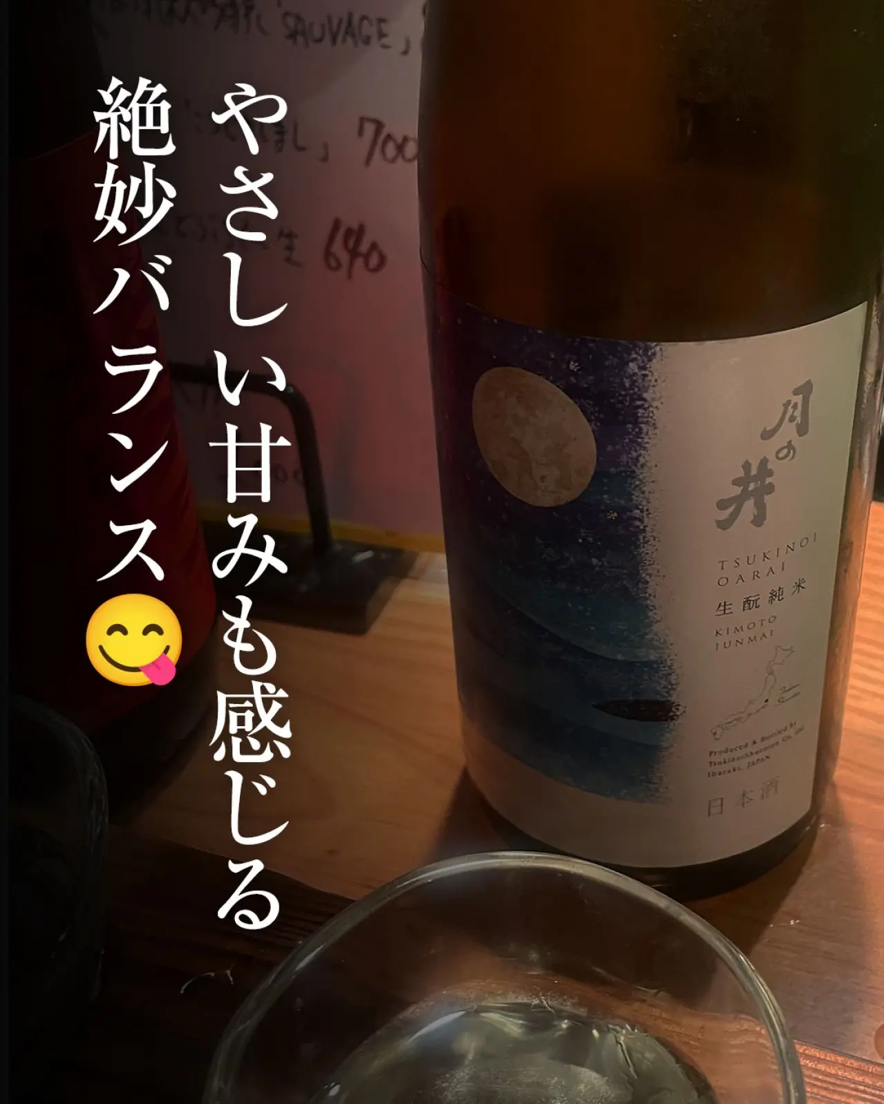 月の井 生酛純米 生原酒