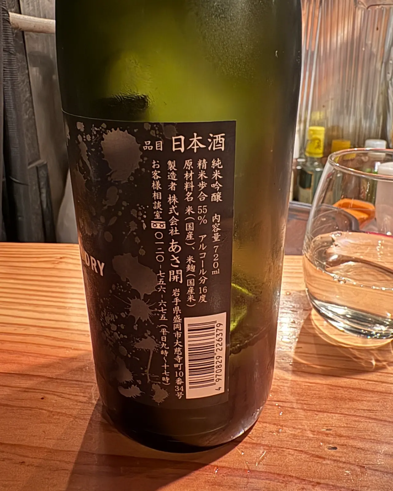 あさ開 純米吟醸 BLACK DRY