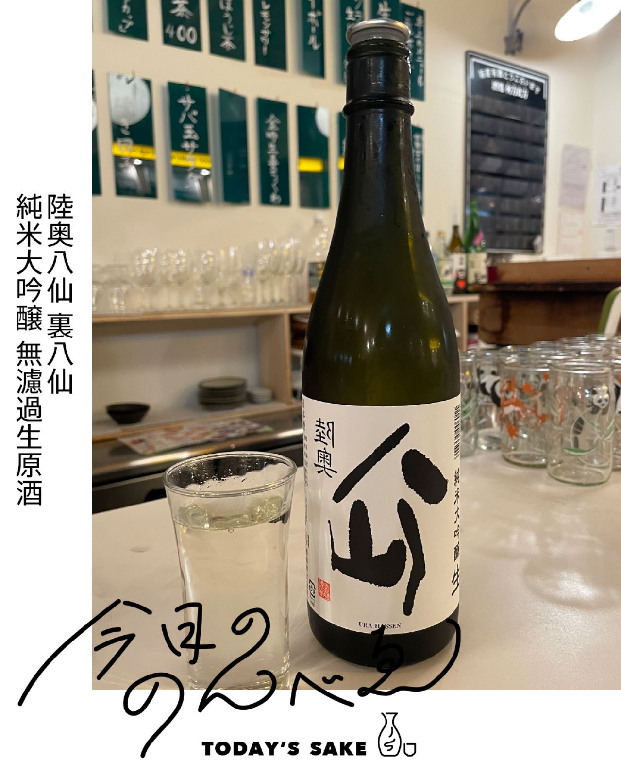 陸奥八仙 裏八仙 純米大吟醸 無濾過生原酒ってどんなお酒？実際に飲んでみた感想