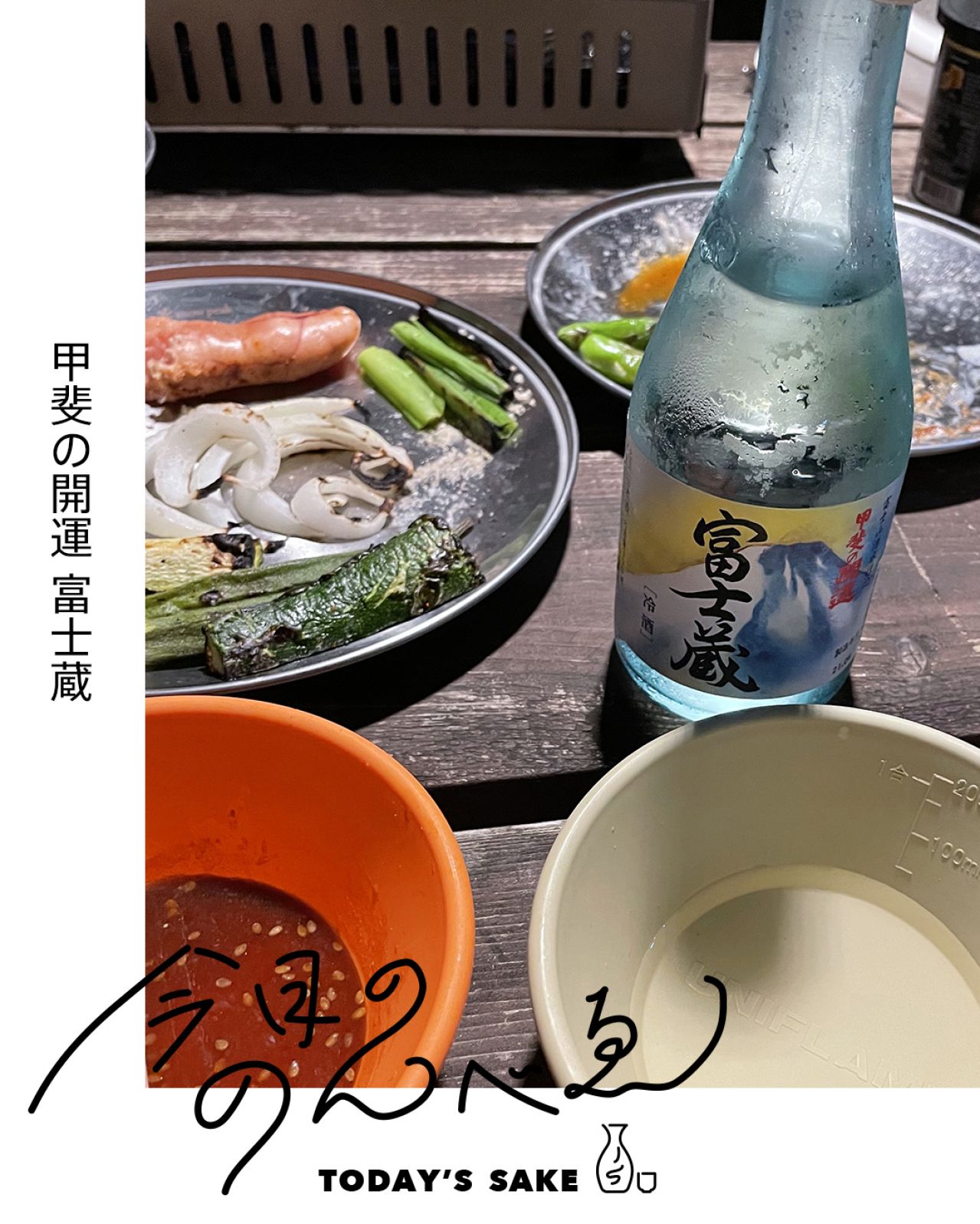 甲斐の開運 富士蔵ってどんなお酒？実際に飲んでみた感想