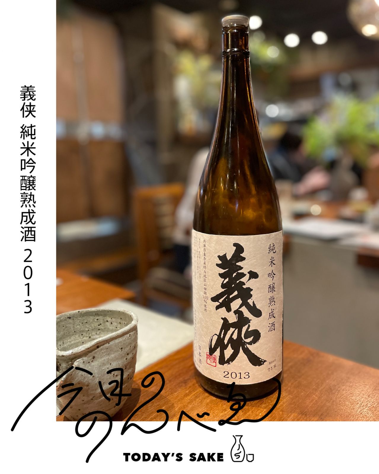 義侠 純米吟醸熟成酒ってどんなお酒？実際に飲んでみた感想