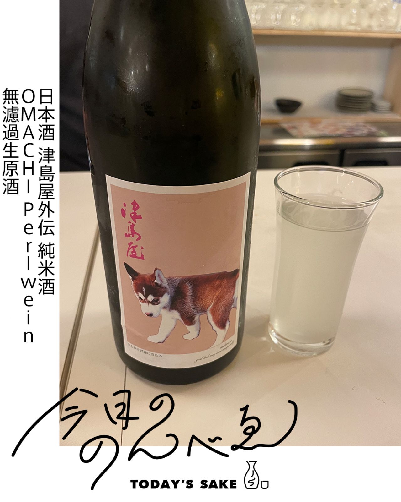 津島屋外伝 純米酒 OMACHI Perlwein 無濾過生原酒 2023ってどんなお酒？実際に飲んでみた感想