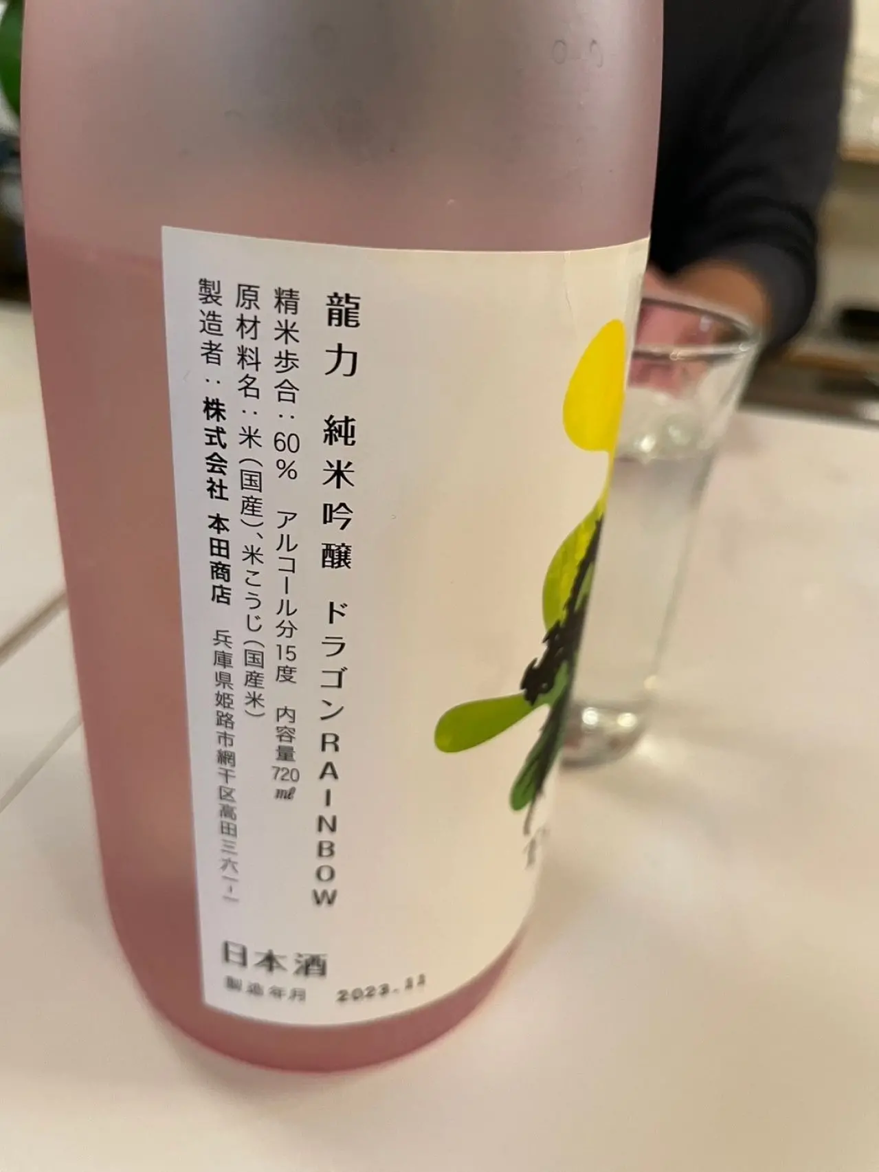 龍力 純米吟醸 ドラゴン RAINBOW