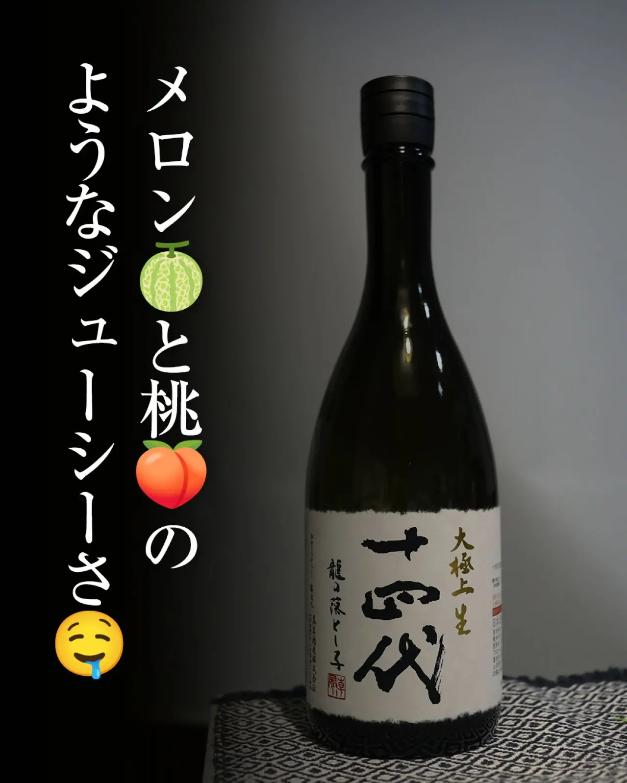 十四代 大極上生 龍の落とし子