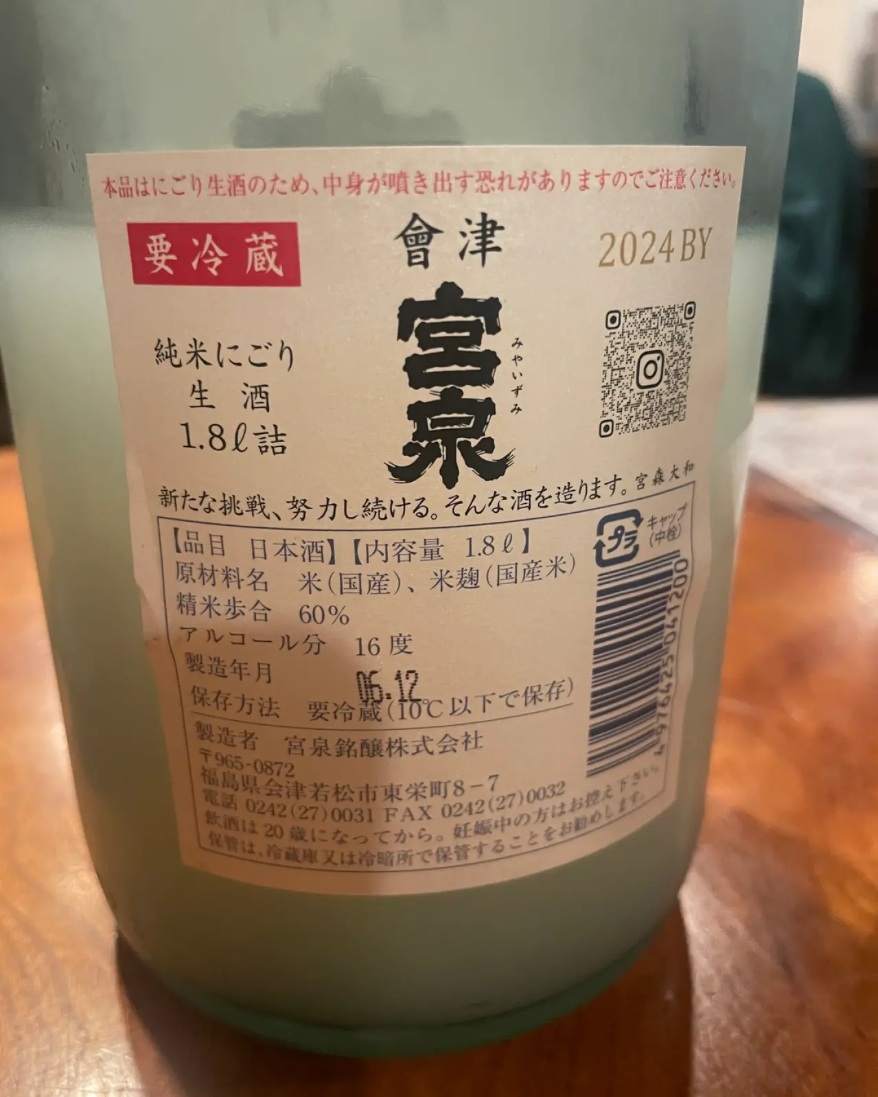 會津宮泉 純米にごり 初しぼり 生