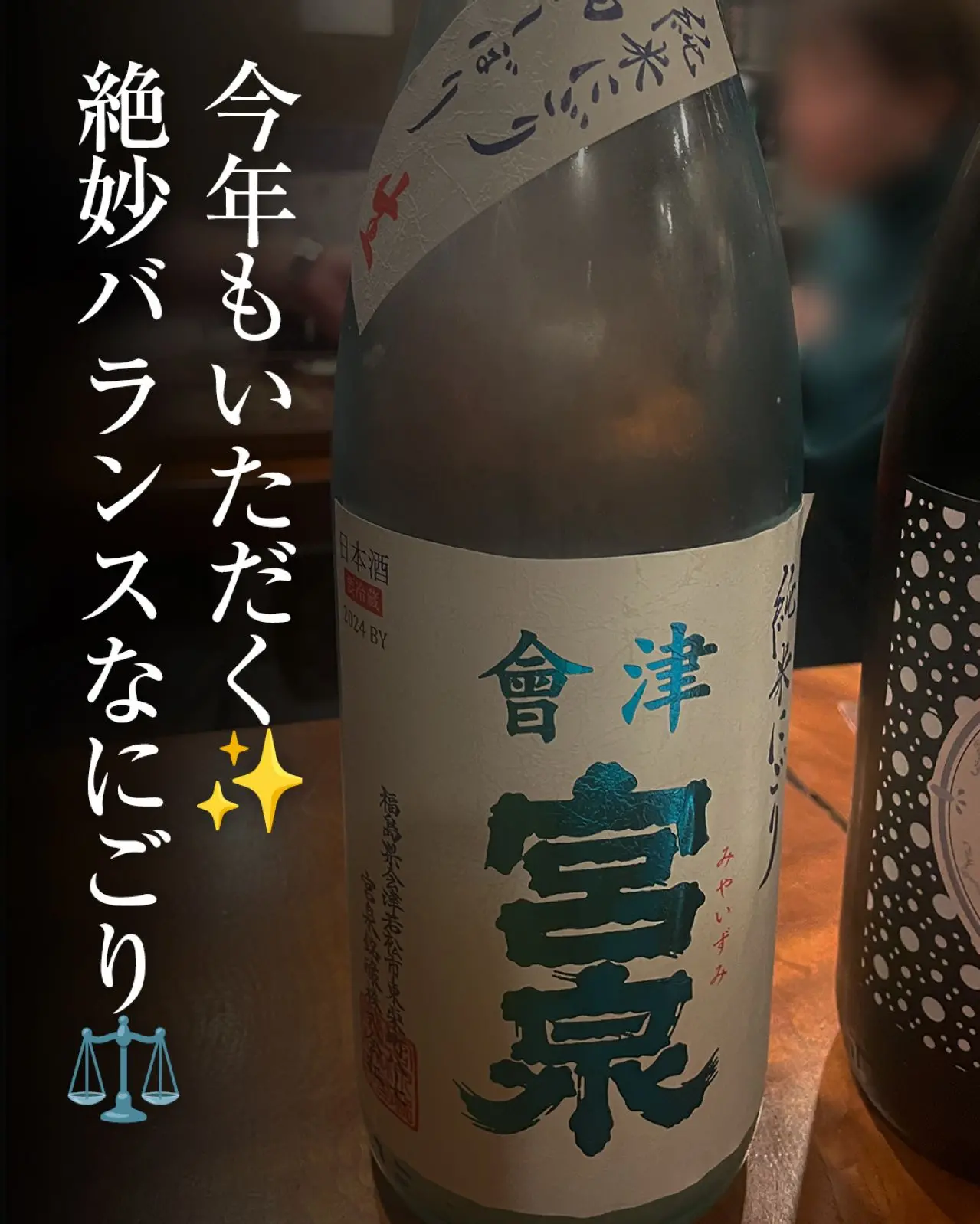 會津宮泉 純米にごり 初しぼり 生