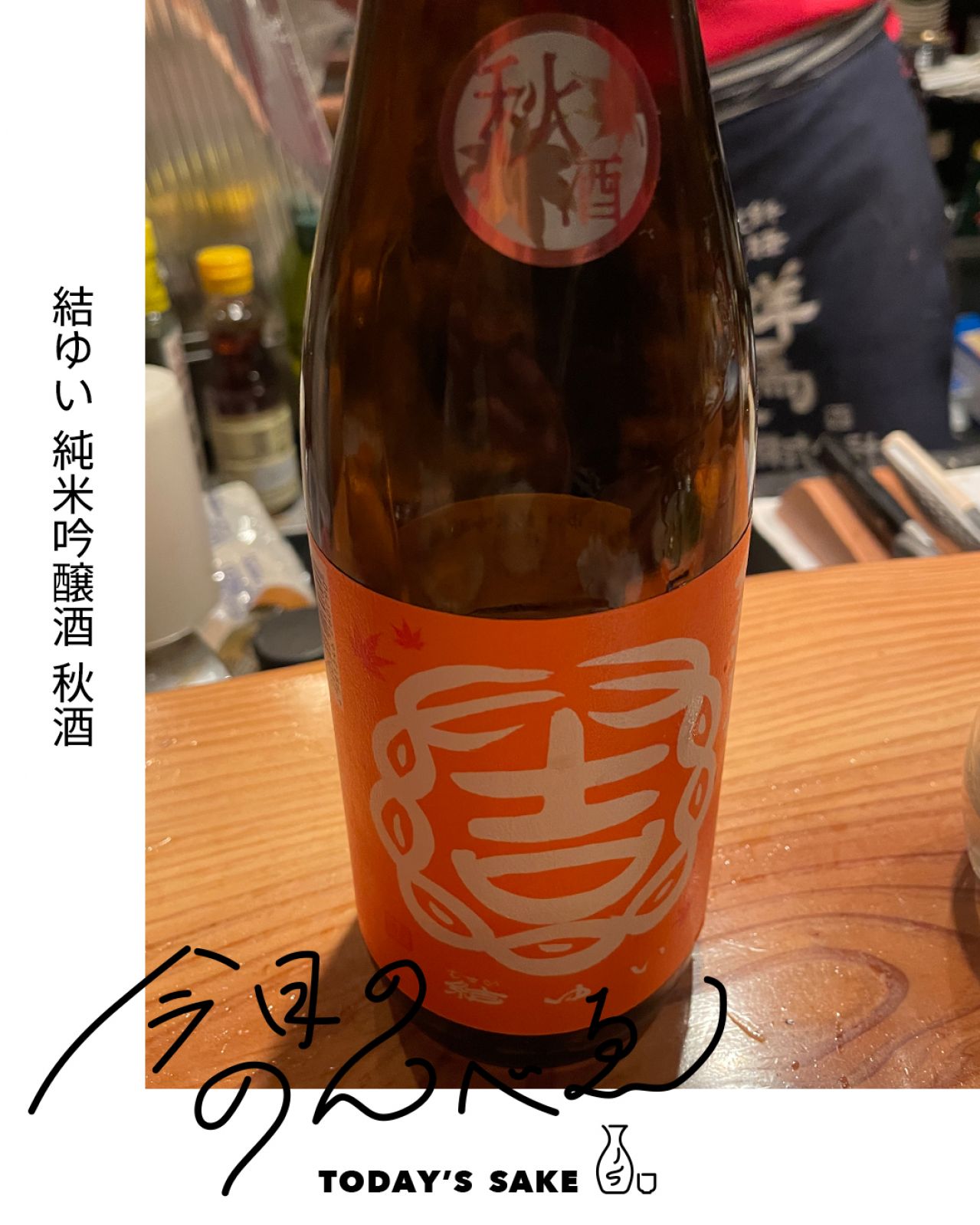 結ゆい 純米吟醸酒 秋酒ってどんなお酒？実際に飲んでみた感想
