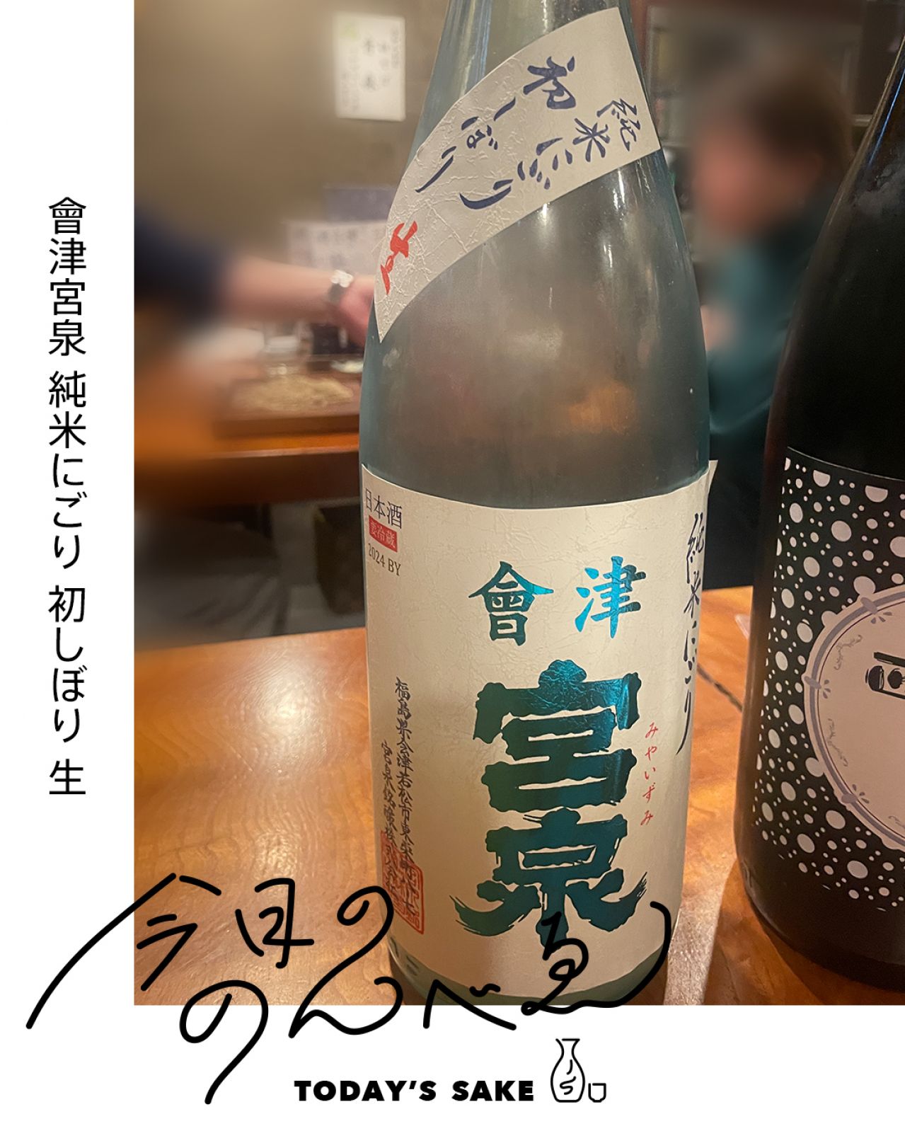 會津宮泉 純米にごり 初しぼり 生ってどんなお酒？実際に飲んでみた感想