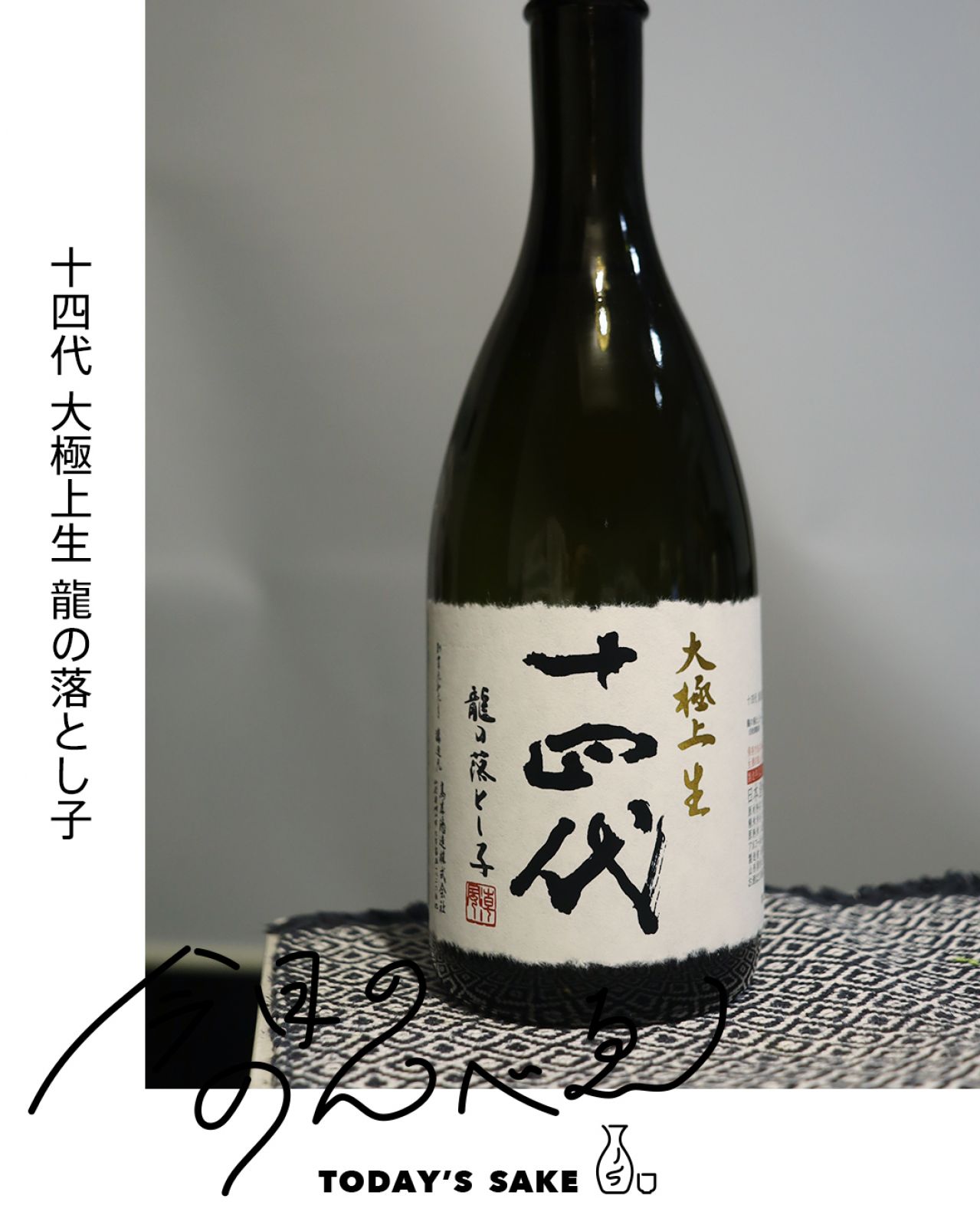 十四代 大極上生 龍の落とし子ってどんなお酒？実際に飲んでみた感想