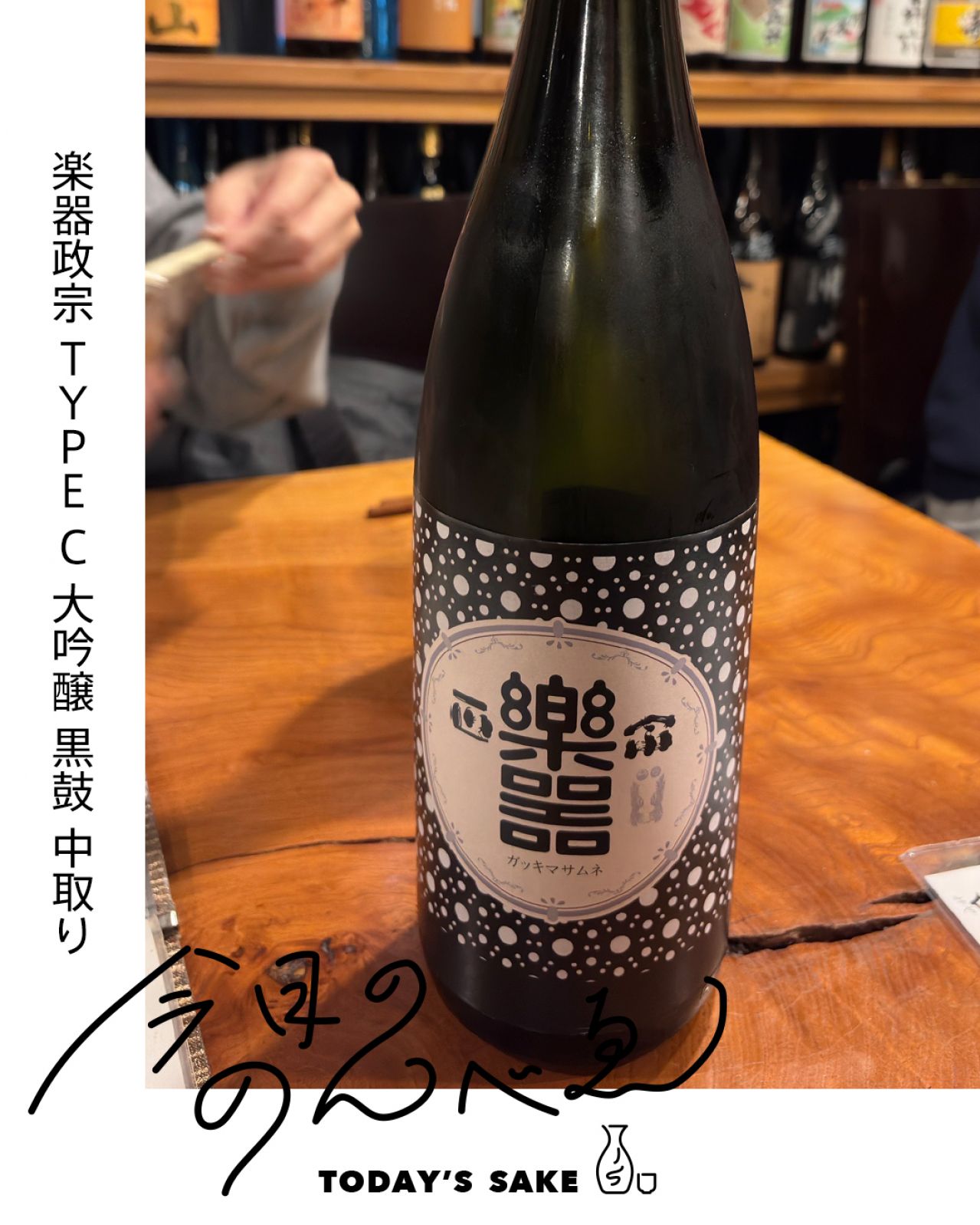 楽器正宗 TYPE C 大吟醸 黒鼓 中取りってどんなお酒？実際に飲んでみた感想