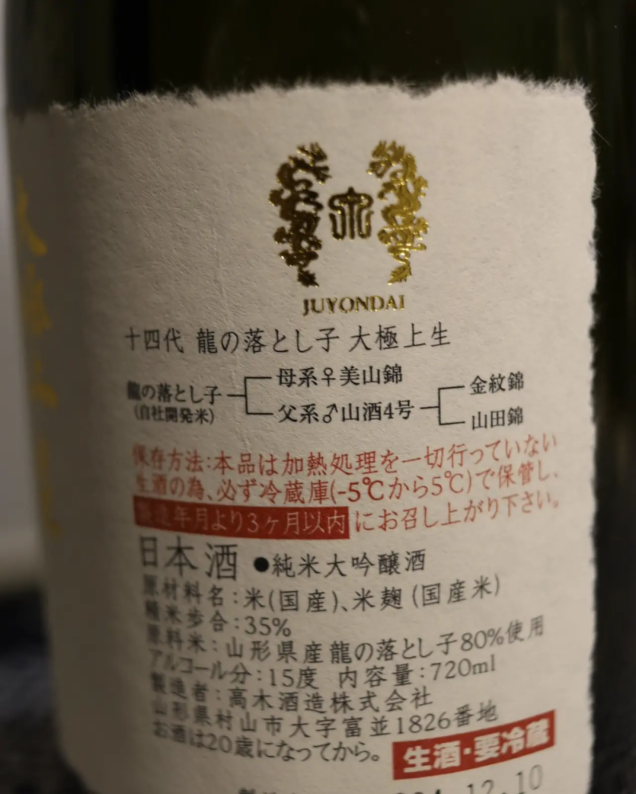 十四代 大極上生 龍の落とし子