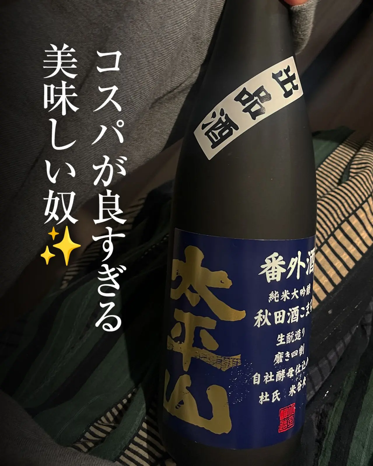 太平山 番外酒 純米大吟醸 秋田酒こまち