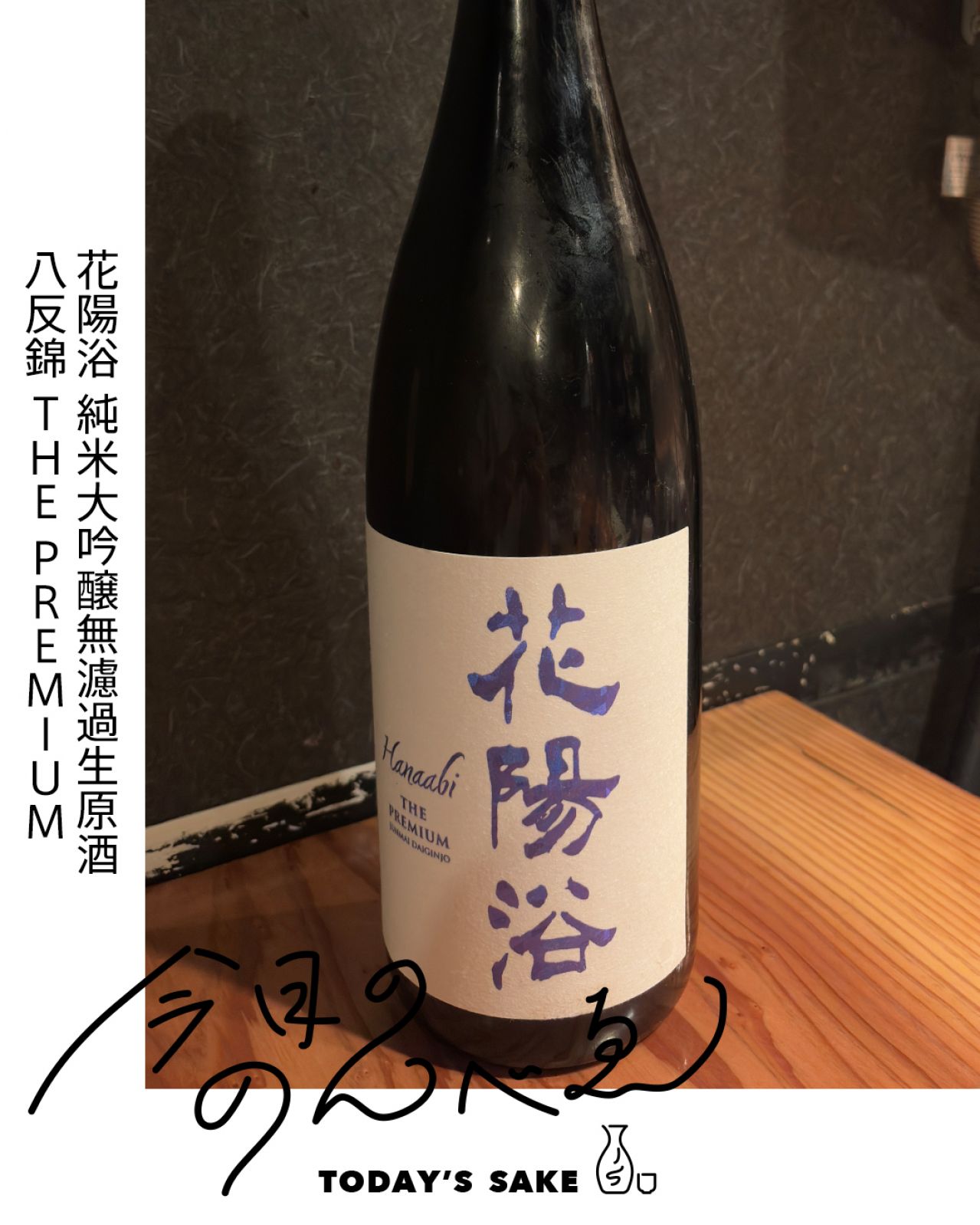 花陽浴 純米大吟醸無濾過生原酒 八反錦 THE PREMIUMってどんなお酒？実際に飲んでみた感想