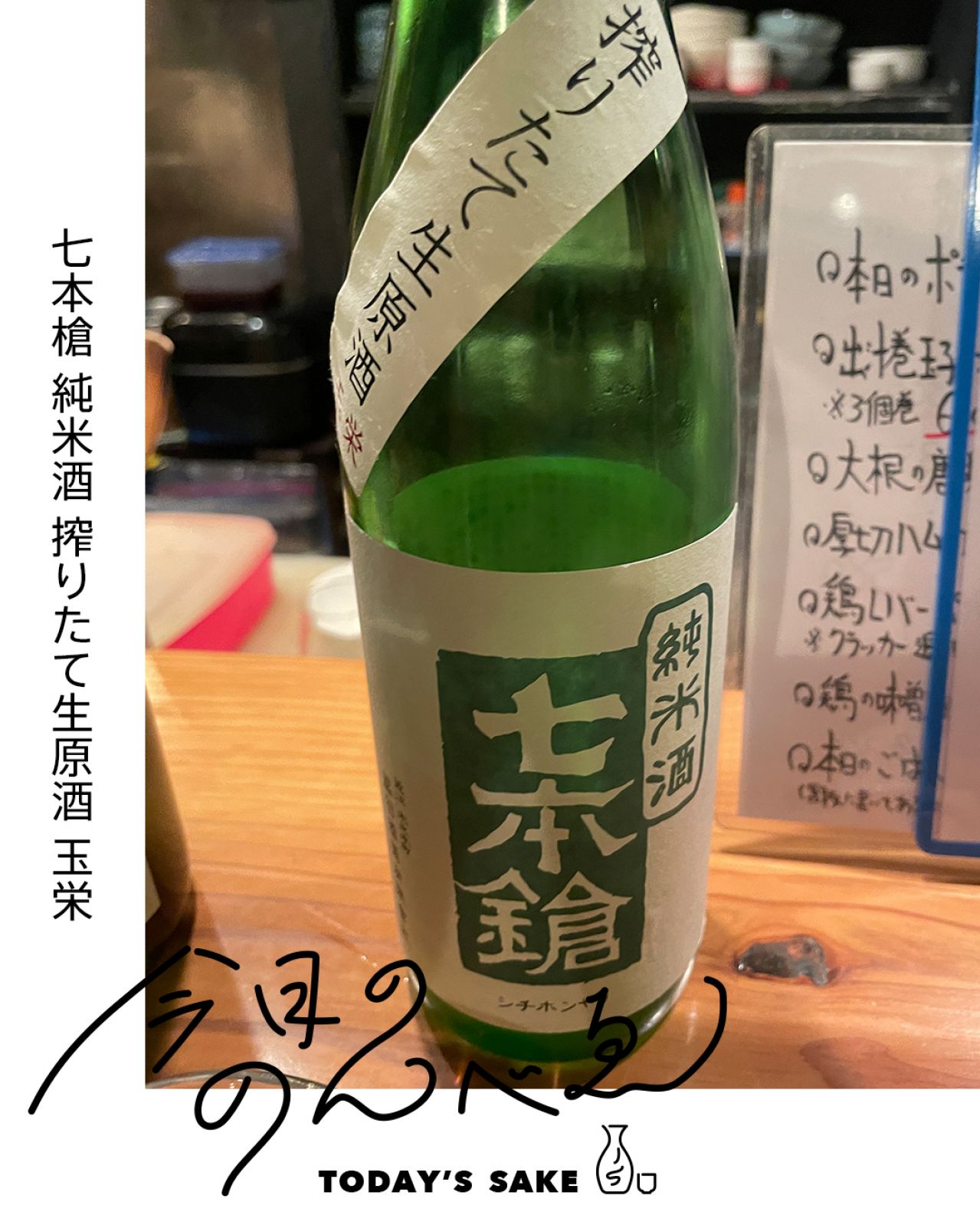 七本槍 純米酒 搾りたて生原酒 玉栄ってどんなお酒？実際に飲んでみた感想