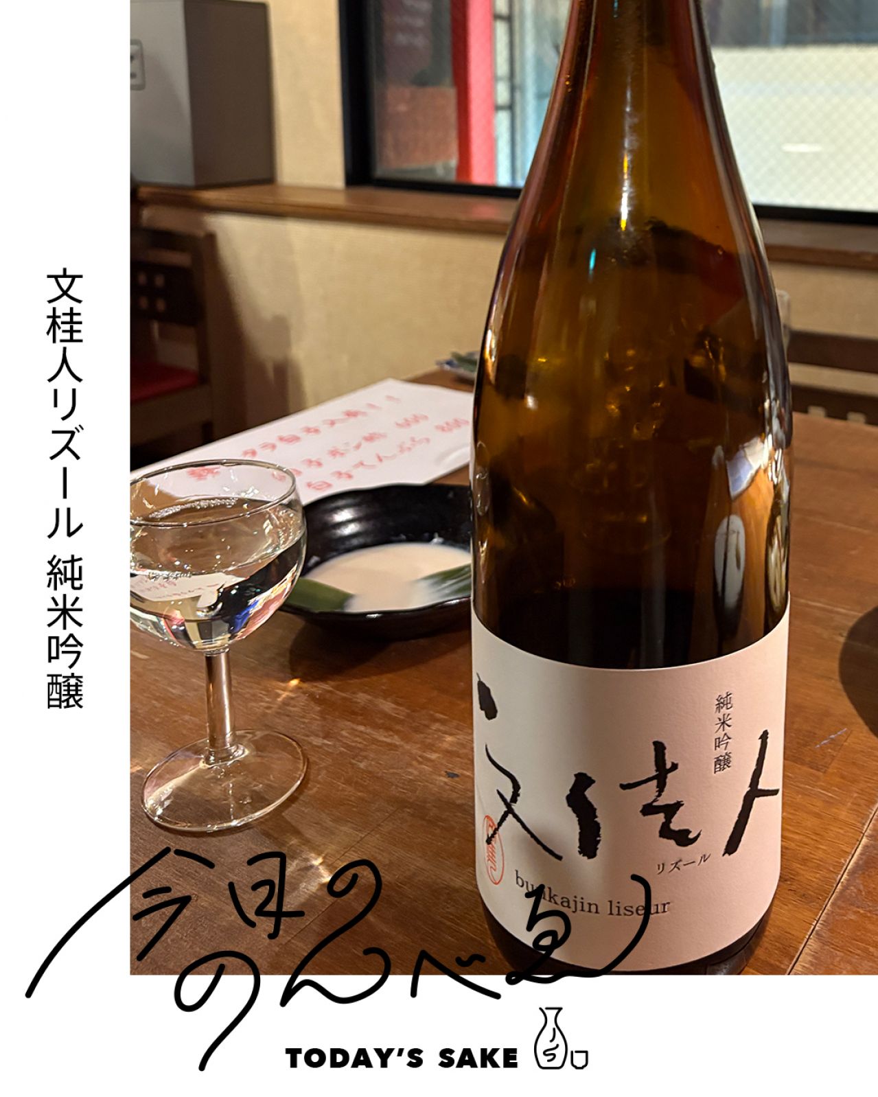 文桂人リズール 純米吟醸ってどんなお酒？実際に飲んでみた感想