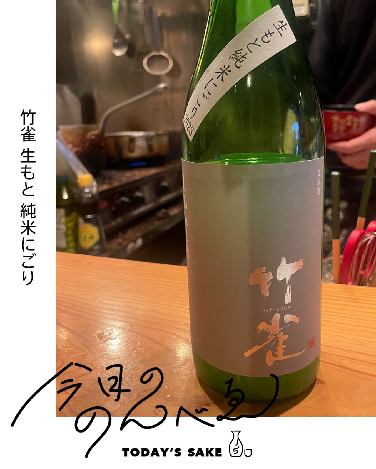 竹雀 生もと 純米にごりってどんなお酒？実際に飲んでみた感想