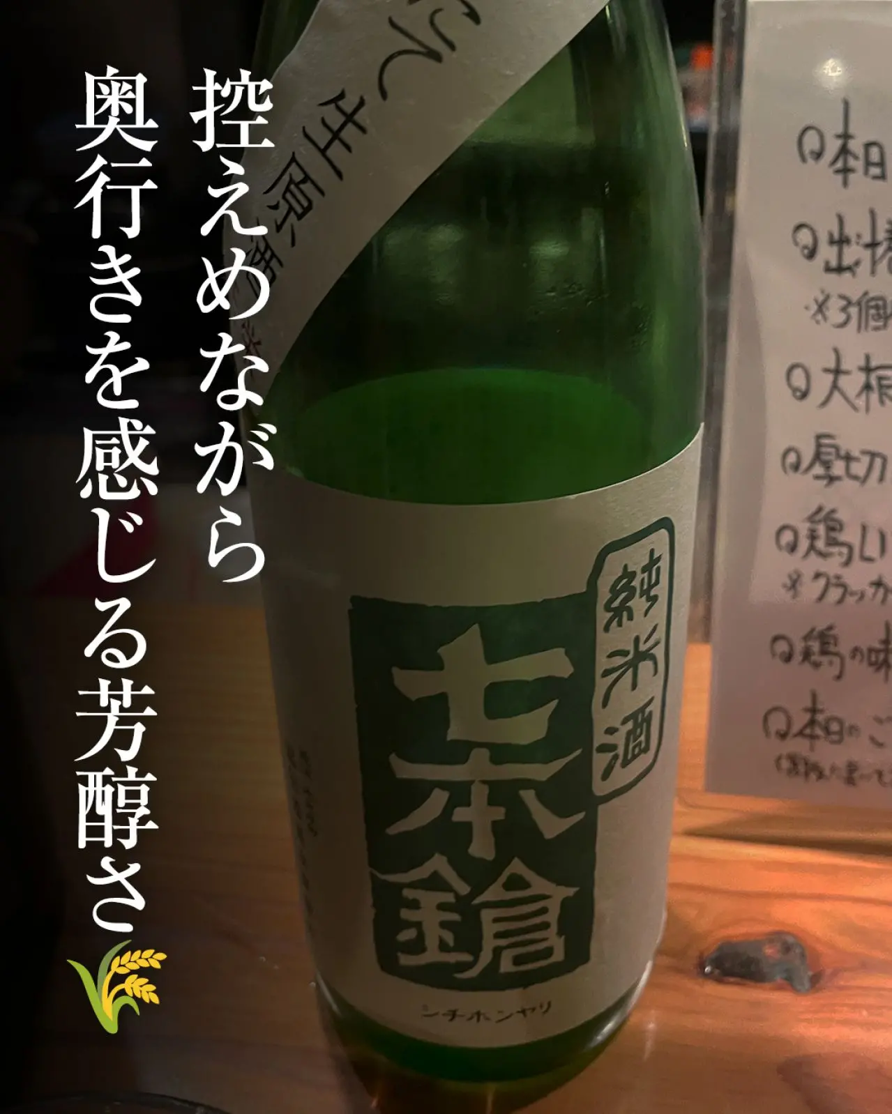 七本槍 純米酒 搾りたて生原酒 玉栄