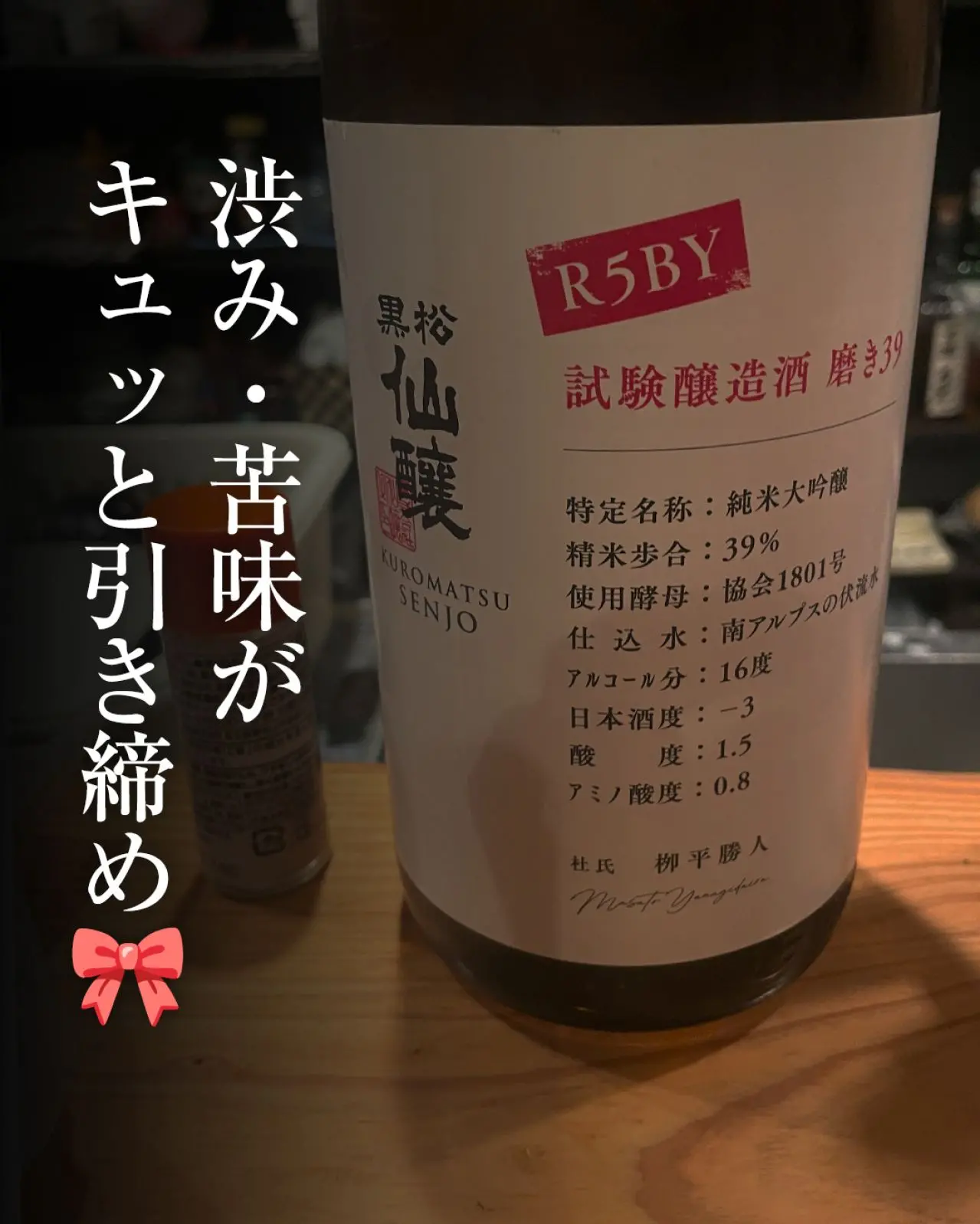 黒松仙醸 試験醸造酒 磨き39（R5BY）