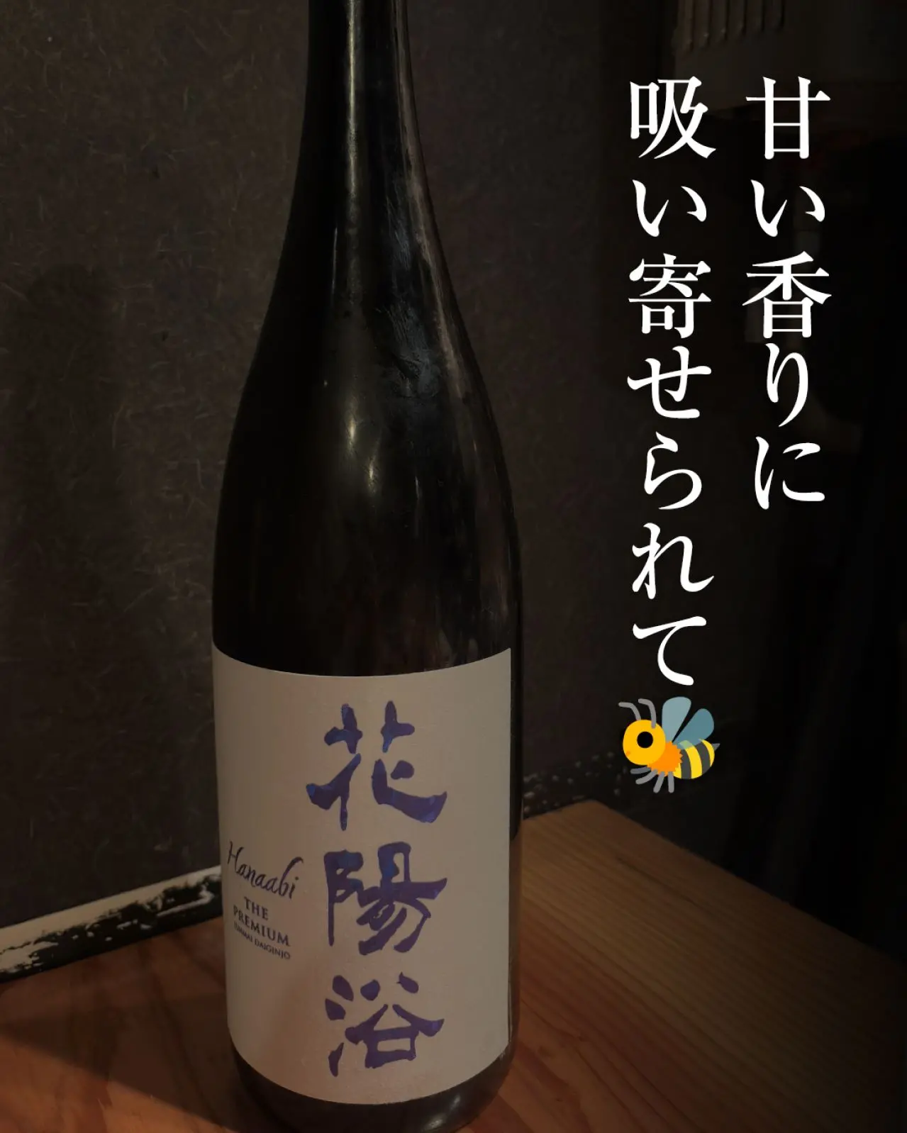 花陽浴 純米大吟醸無濾過生原酒 八反錦 THE PREMIUM