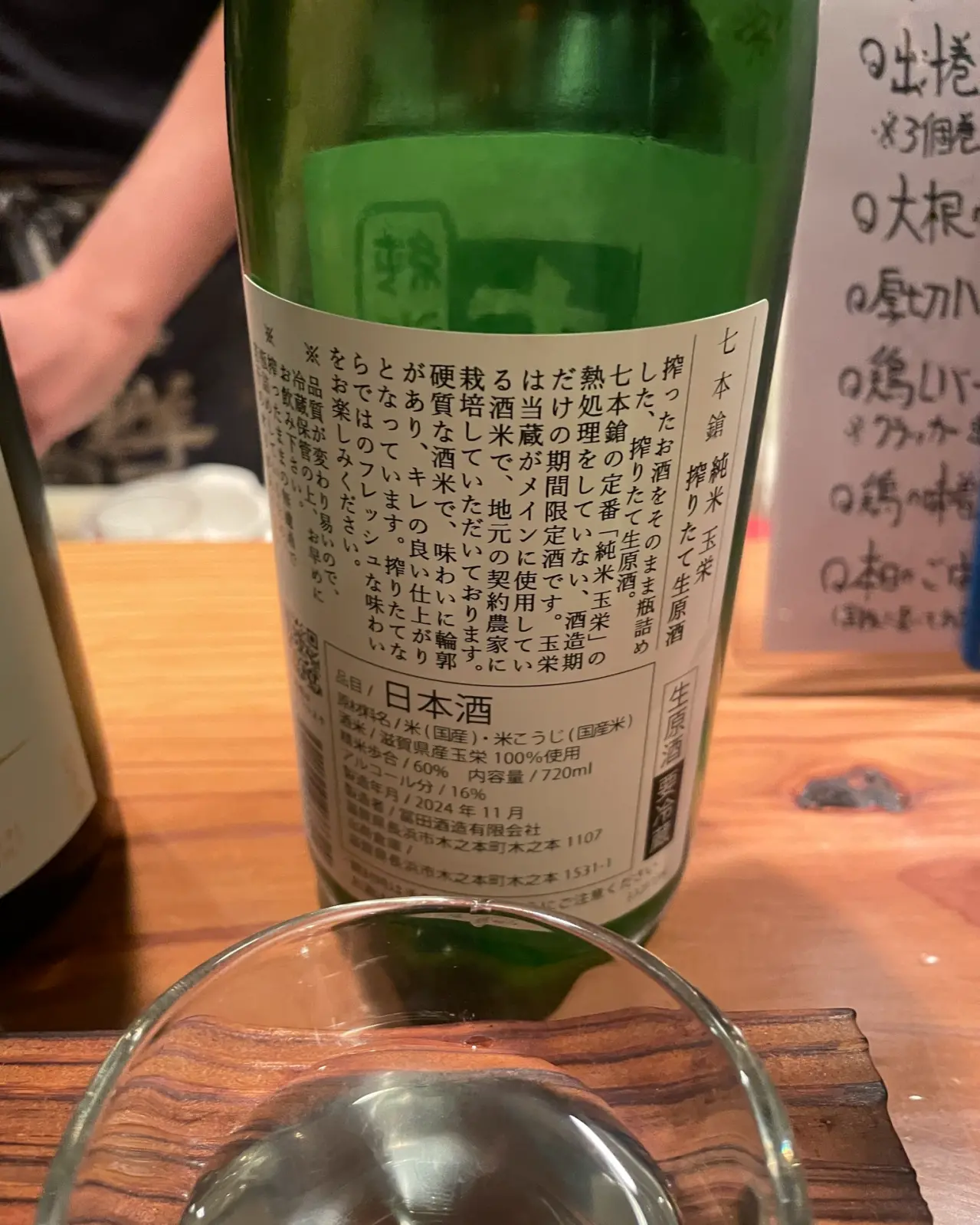 七本槍 純米酒 搾りたて生原酒 玉栄