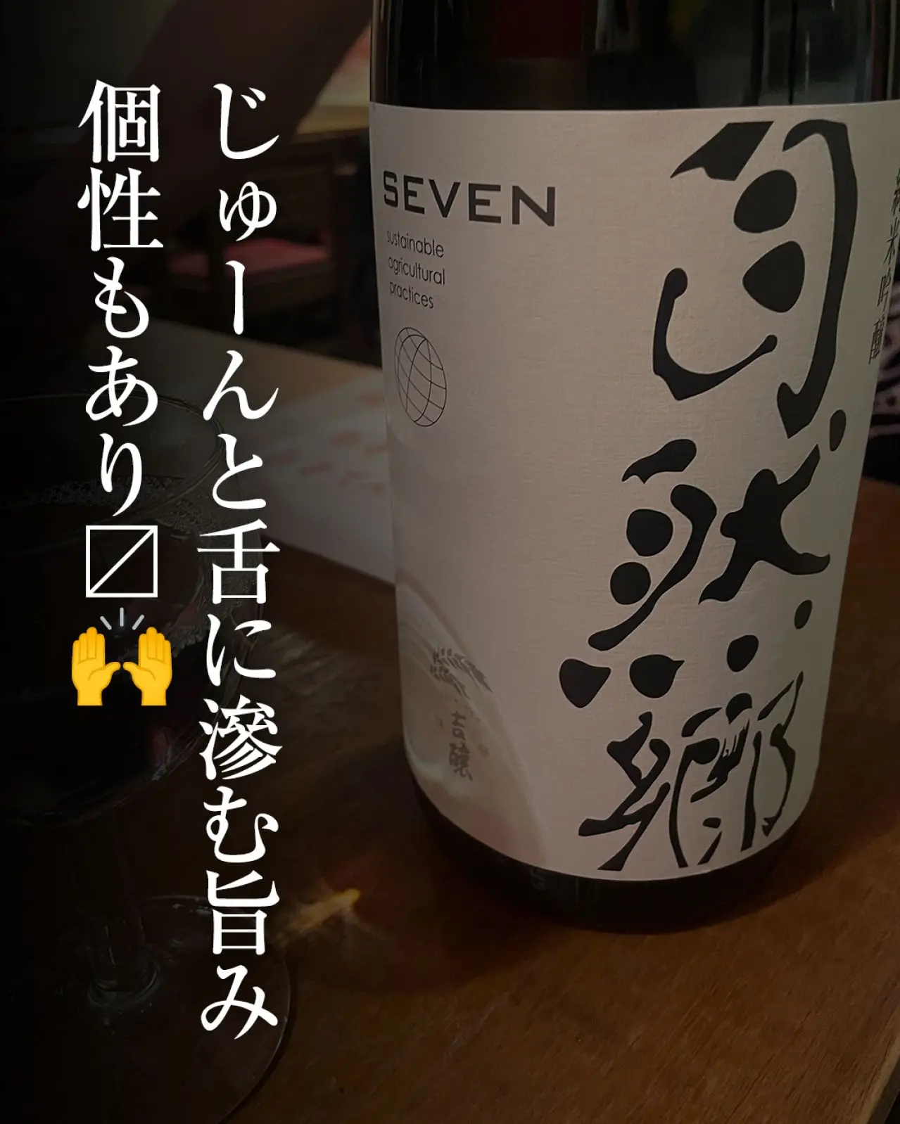 自然郷 SEVEN 純米吟醸
