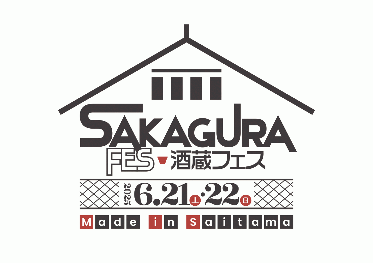ところざわサクラタウン初の日本酒イベント　「酒蔵フェス　Made in Saitama ２０２５」6月21日(土)・22日(日) 開催！リリース第二弾