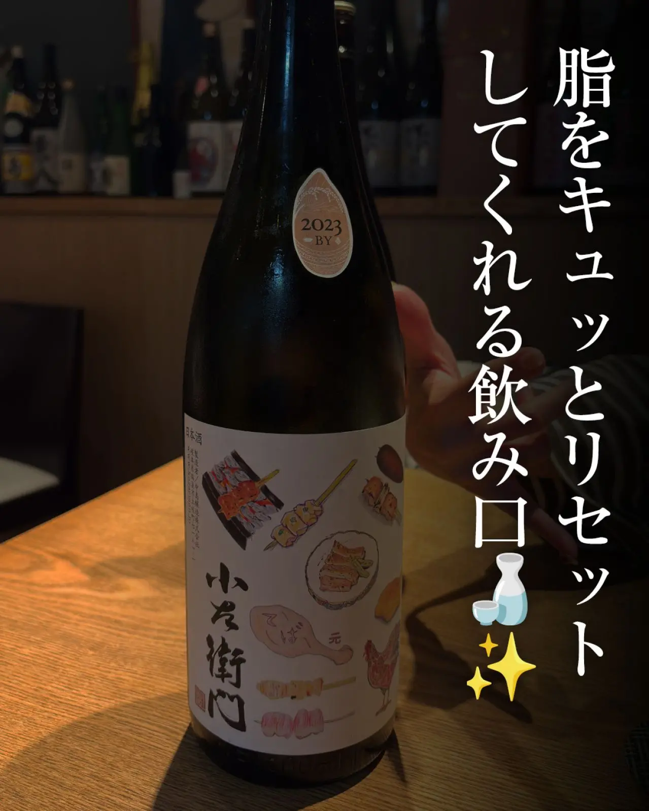 小左衛門 特別純米 鳥ラベル 専シリーズ