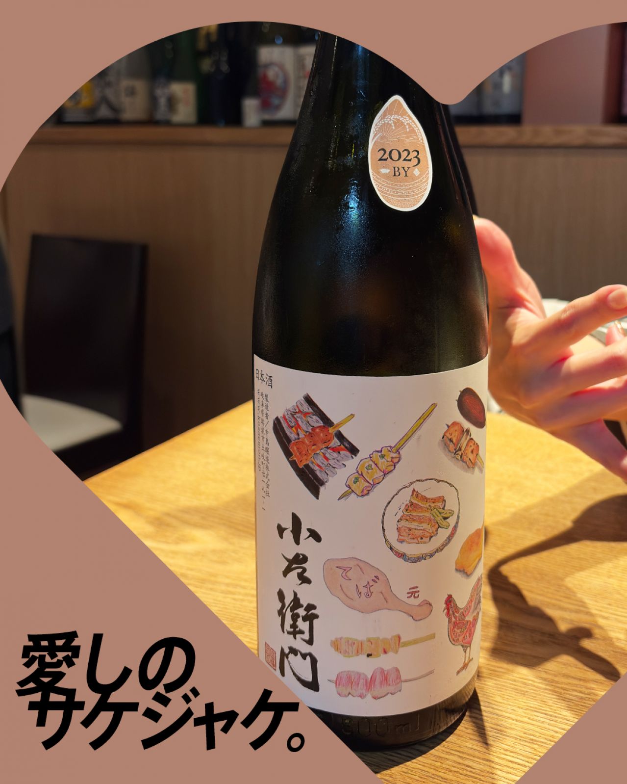 小左衛門 特別純米 鳥ラベル 専シリーズってどんなお酒？実際に飲んでみた感想