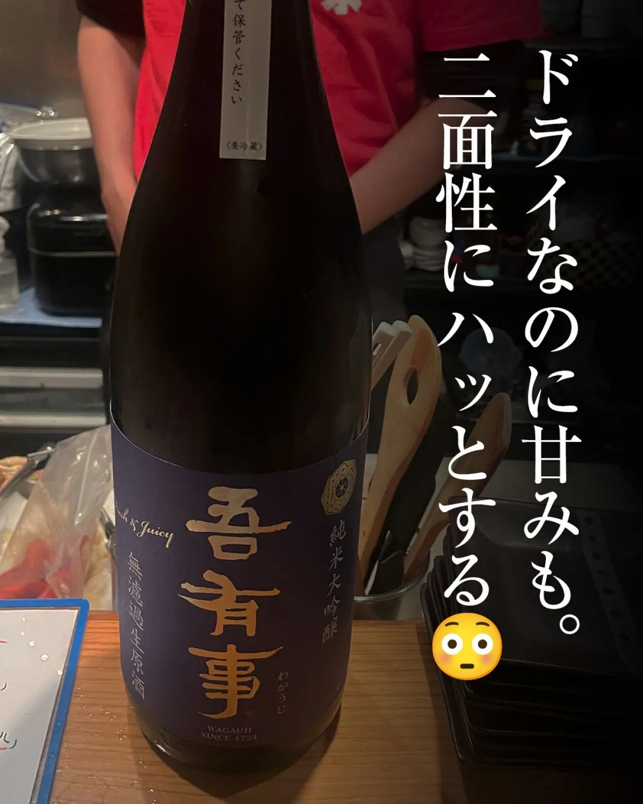 吾有事 fresh&juicy 純米大吟醸 無濾過生原酒