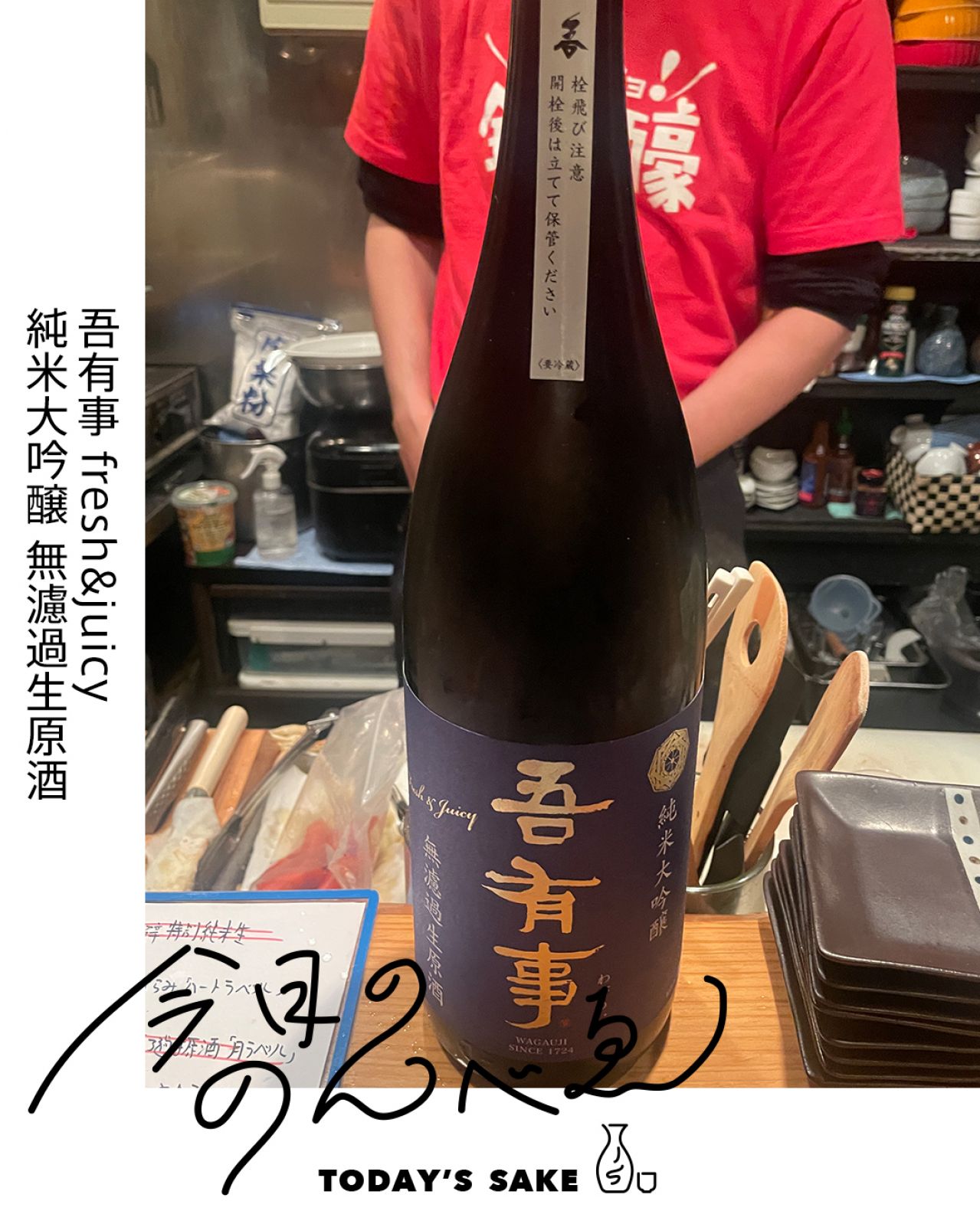吾有事 fresh&juicy 純米大吟醸 無濾過生原酒ってどんなお酒？実際に飲んでみた感想