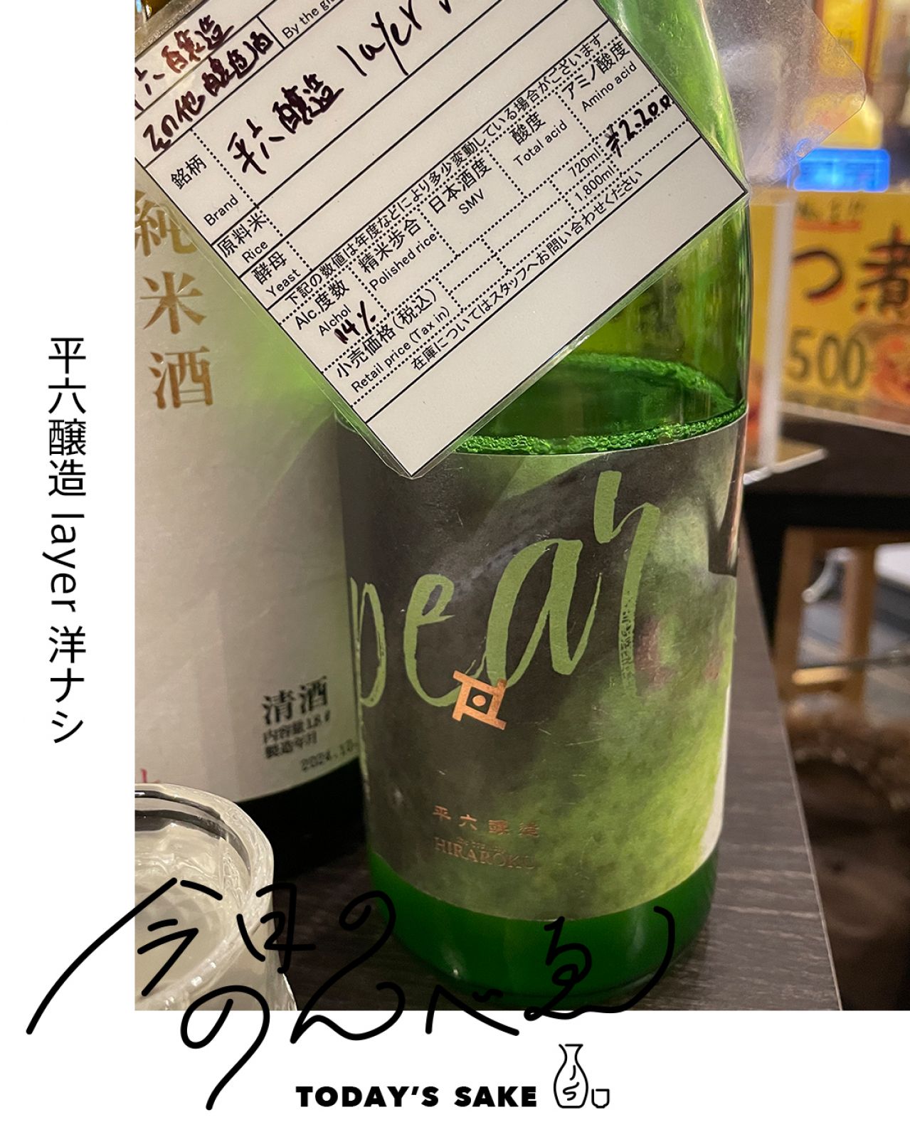 平六醸造 layer 洋ナシってどんなお酒？実際に飲んでみた感想