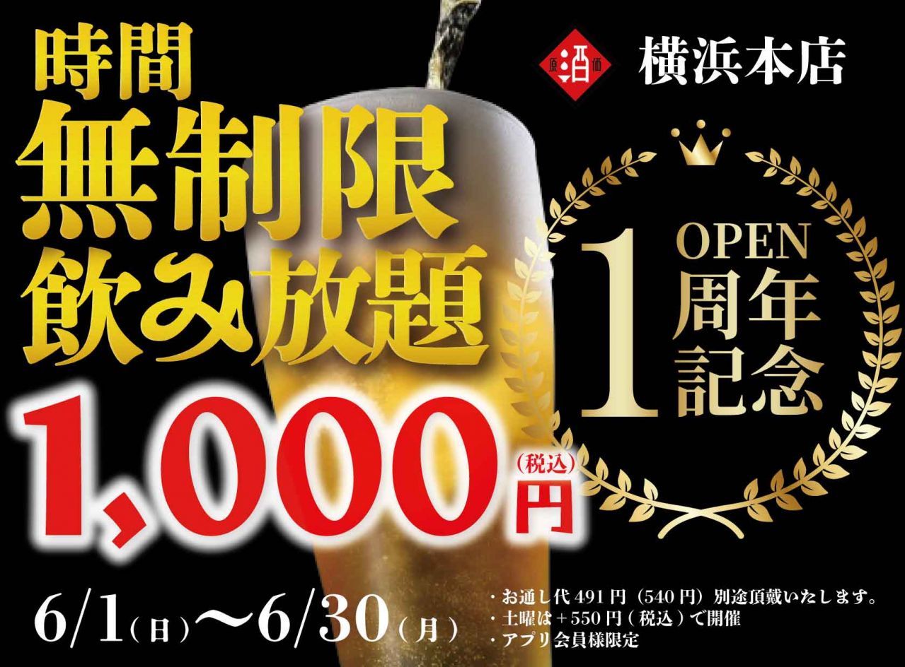 【最大11時間30種飲み放題¥1,000】日本酒原価酒蔵 横浜本店オープン1周年記念！『時間無制限飲み放題¥1,000』イベントを限定開催┃6/1〜6/30