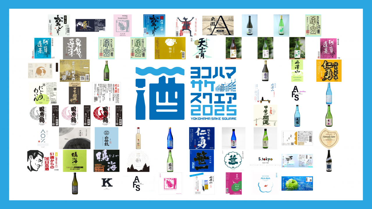 「YOKOHAMA SAKE SQUARE 2025 ～ヨコハマ サケ スクエア 2025～」出品65銘柄が決定