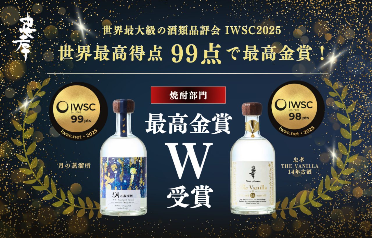 【IWSC 99点 世界最高得点！】世界最高峰の酒類コンクールで『月の蒸溜所』が最高得点の99点。『忠孝 The Vanilla 14 年古酒』とともに最高金賞W受賞の快挙！