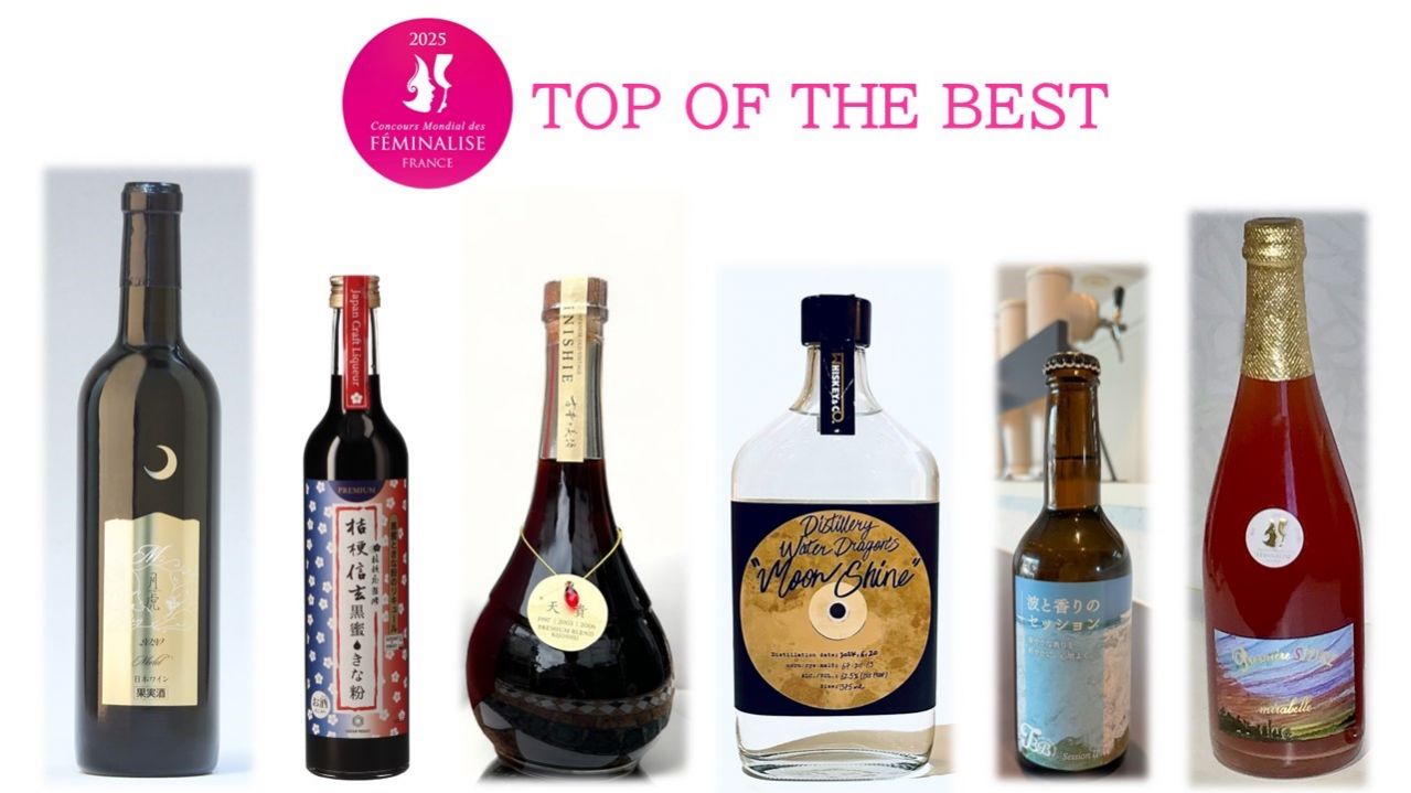 世界の女性ワイン専門家に選ばれた日本のワイン・リキュール・日本酒・蒸留酒・ビール・シードルはこれだ！「第19回フェミナリーズ世界ワインコンクール2025」６部門の【TOP OF THE BEST】発表