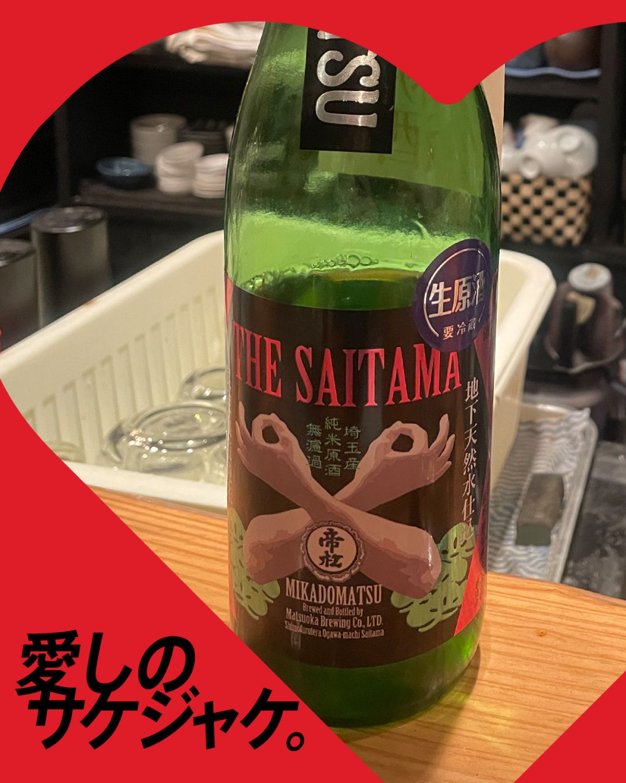 帝松 THE SAITAMAってどんなお酒？実際に飲んでみた感想