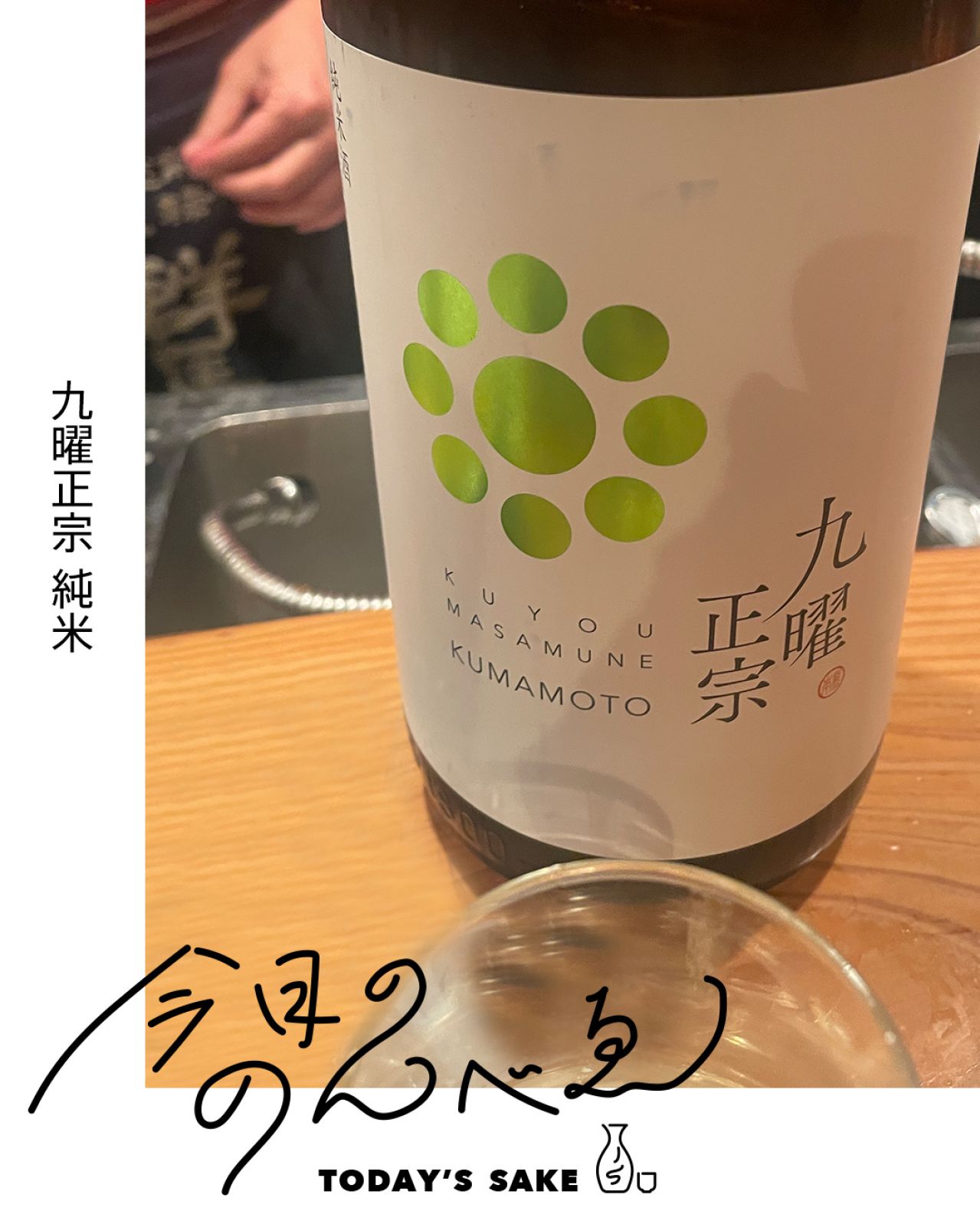 九曜正宗 純米ってどんなお酒？実際に飲んでみた感想