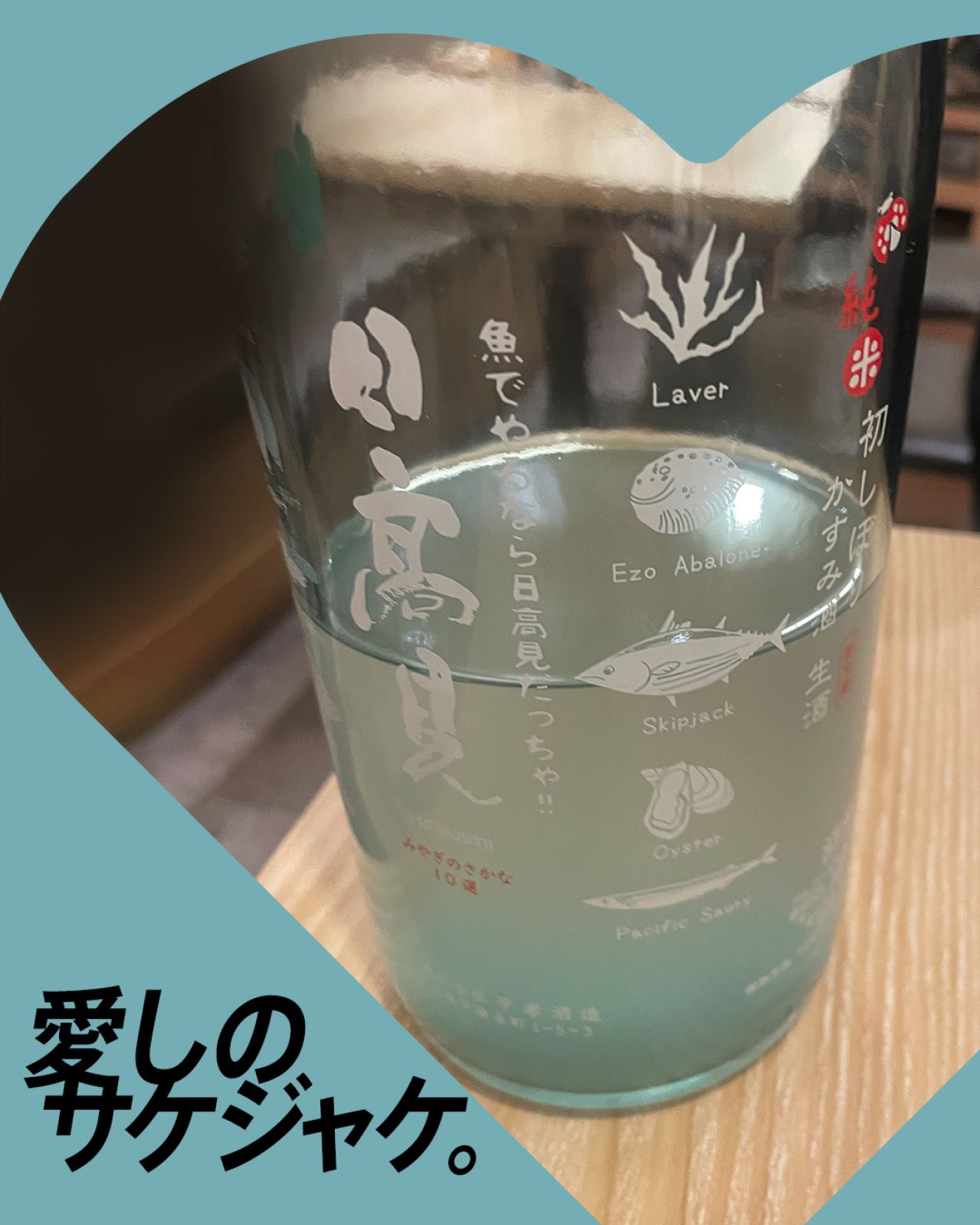 日高見 純米 初しぼり かすみ酒 生酒ってどんなお酒？実際に飲んでみた感想