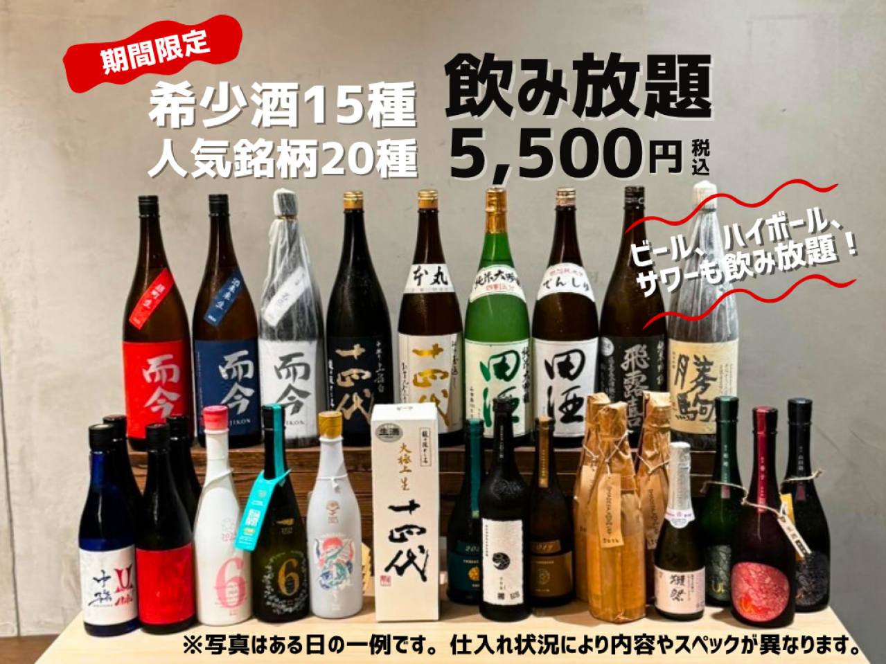 十四代が飲み放題？！【超豪華希少酒付き飲み放題 ¥5,000】十四代、而今、新政、飛露喜、獺祭など希少酒含む日本酒35種・ビール・ハイボール、サワーも！！｜ 6月限定 ｜涛司（とうじ）大船店