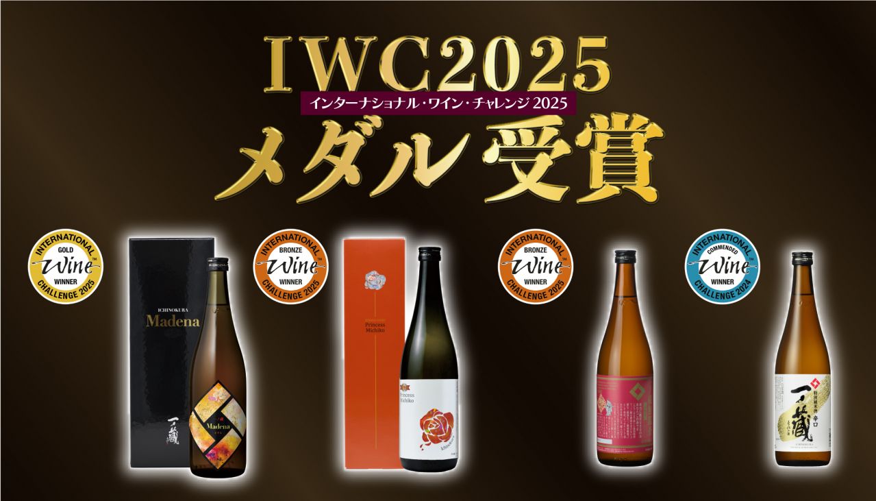 温泉熱で熟成『一ノ蔵 Madena』が「古酒の部」でゴールド 受賞！世界最大規模のコンクール「IWC 2025」SAKE部門