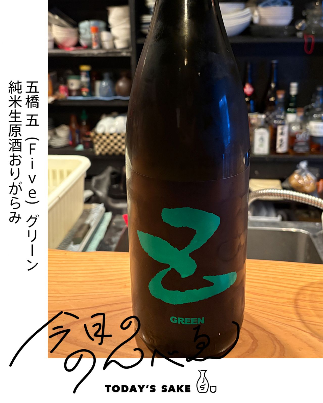 五橋 五（Five）グリーン 純米生原酒おりがらみってどんなお酒？実際に飲んでみた感想