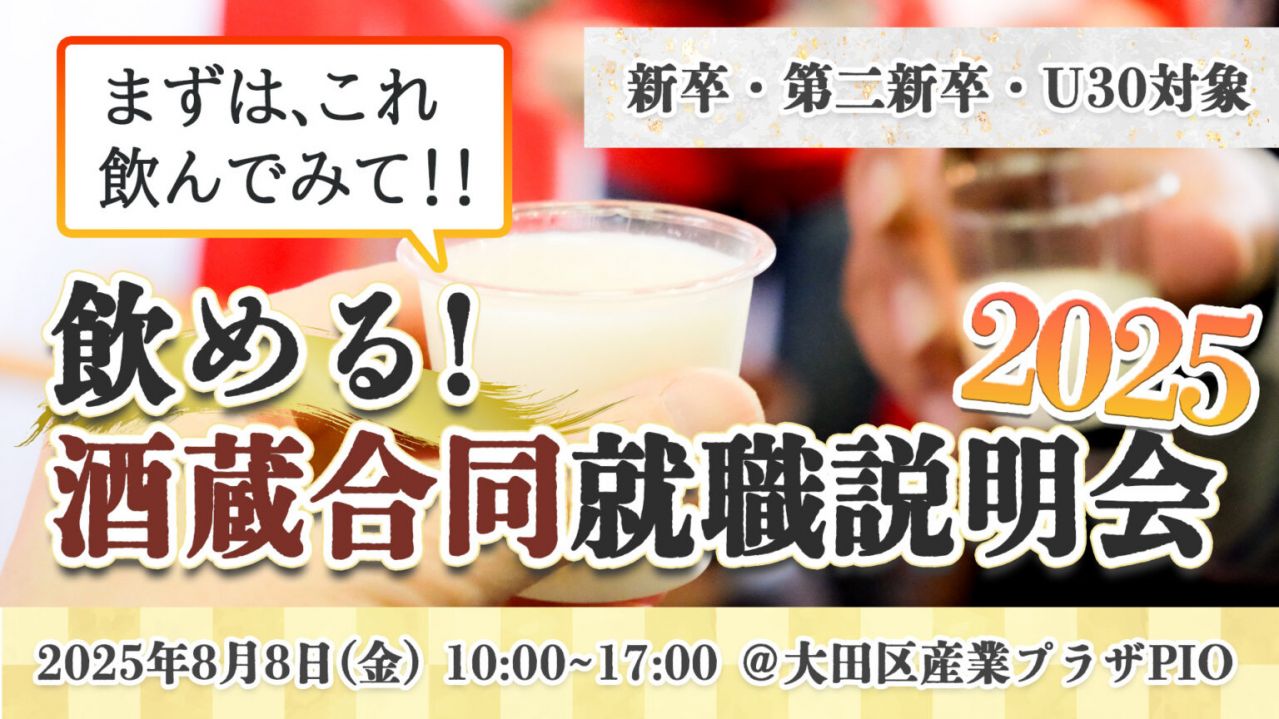 酒×就活＝未来！「飲める！酒蔵合同就職説明会2025」