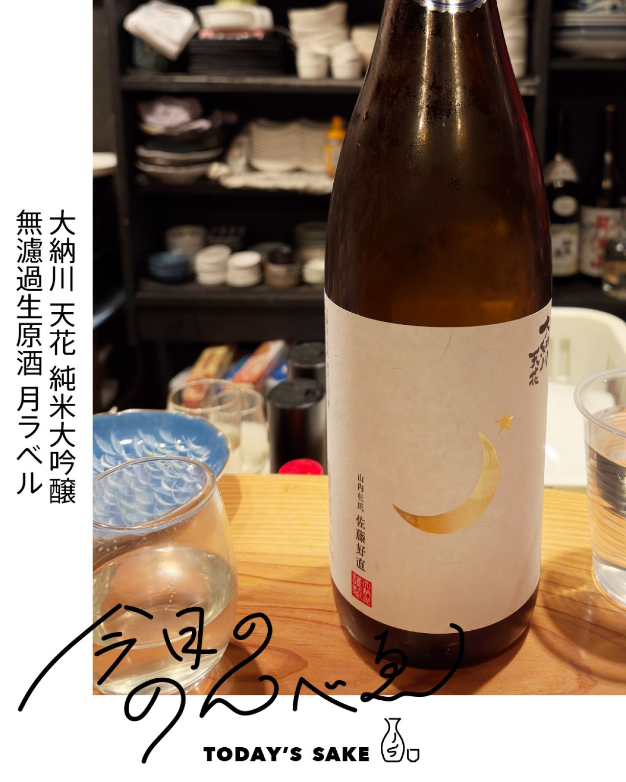 大納川 天花 純米大吟醸 無濾過生原酒 月ラベルってどんなお酒？実際に飲んでみた感想